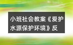 小班社會(huì)教案《愛(ài)護(hù)水源、保護(hù)環(huán)境》反思