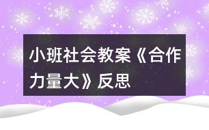 小班社會教案《合作力量大》反思