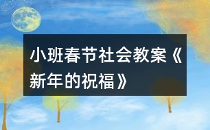 小班春節(jié)社會(huì)教案《新年的祝?！?></p>										
													<h3>1、小班春節(jié)社會(huì)教案《新年的祝福》</h3><p>　　活動(dòng)目標(biāo)：</p><p>　　1.新年到了，知道自己長(zhǎng)大了一歲。</p><p>　　2.通過(guò)制作賀卡、送祝福話等活動(dòng)感受新年互送祝福的快樂(lè)，懂得關(guān)愛(ài)他人。</p><p>　　3.愿意積極參加活動(dòng)，感受節(jié)日的快樂(lè)。</p><p>　　4.體驗(yàn)與同伴集體過(guò)節(jié)日的快樂(lè)。</p><p>　　活動(dòng)重點(diǎn)：</p><p>　　通過(guò)制作賀卡、送祝福話等活動(dòng)感受新年互送祝福的快樂(lè)，懂得關(guān)愛(ài)他人。</p><p>　　活動(dòng)難點(diǎn)：</p><p>　　制作賀卡和說(shuō)祝福的話來(lái)表達(dá)祝福。</p><p>　　活動(dòng)準(zhǔn)備：</p><p>　　1.教師和幼兒共同布置新年的環(huán)境：用彩色的皺紋紙穿成圓環(huán)，做簡(jiǎn)單的新年掛飾，并帶一些氣球來(lái)裝扮活動(dòng)室。</p><p>　　2.彩色筆、剪刀、漿糊、抹布，幼兒用書(shū)《新年的祝?！贰?/p><p>　　3.教師制作一個(gè)禮物盒，里面有自制的送給幼兒和同班教師的新年賀卡。</p><p>　　活動(dòng)過(guò)程：</p><p>　　一、引導(dǎo)幼兒猜測(cè)禮物盒中的禮物，引發(fā)幼兒參與活動(dòng)的興趣。</p><p>　　1.教師出示大禮盒。</p><p>　　師：猜猜里面有什么?(賀卡)</p><p>　　2.幼兒自由猜測(cè)，并大膽表述自己的猜測(cè)。</p><p>　　3.教師打開(kāi)禮物盒，展示賀卡</p><p>　　師：猜猜這些賀卡是送給誰(shuí)的?</p><p>　　二、教師送新年祝福，幼兒感知在過(guò)新年時(shí)送祝福的快樂(lè)。</p><p>　　1.給幼兒送祝福。</p><p>　　師：(教師拿出一張賀卡)這張賀卡是送給誰(shuí)的?請(qǐng)小朋友仔細(xì)聽(tīng)——親愛(ài)的小1班孩子們，祝你們?cè)谛碌囊荒昀锷眢w健健康康，在幼兒園里快快樂(lè)樂(lè)，學(xué)會(huì)更多的本領(lǐng)，交到更所的朋友，新年快樂(lè)!</p><p>　　師：老師為什么要給小朋友們送賀卡?(了解過(guò)新年了，自己長(zhǎng)大了一歲，所以老師要送祝福給小朋友。)賀卡里說(shuō)了哪些祝福的話?</p><p>　　師：你們先和好朋友說(shuō)一說(shuō)，然后老師再請(qǐng)你們來(lái)說(shuō)。</p><p>　　2.給同班教師送祝福。</p><p>　　師：這兒還有許多賀卡，你們想知道老師是送給誰(shuí)的嗎?</p><p>　　師：(打開(kāi)賀卡)親愛(ài)的陳老師，祝你在新的一年里身體健健康康，每天開(kāi)開(kāi)心心，永遠(yuǎn)漂漂亮亮，心想事成，新年快樂(lè)。</p><p>　　師：賀卡里我們又說(shuō)了哪些祝福的話呢?</p><p>　　幼兒學(xué)說(shuō)。</p><p>　　三、幼兒在幼兒用書(shū)《新年的祝福》畫(huà)面上繪制賀卡，并大膽送出自己的祝福。</p><p>　　師：過(guò)新年了，你想把祝福送給誰(shuí)?送給你們的爸爸媽媽、老師、好朋友，還是爺爺奶奶?請(qǐng)你們?cè)谶@張賀卡上畫(huà)上你喜歡的圖案，相好祝福的話，然后送給他們。開(kāi)始吧。</p><p>　　幼兒制作賀卡，教師注意指導(dǎo)個(gè)別幼兒繪畫(huà)，并詢(xún)問(wèn)幼兒賀卡想送給誰(shuí)，準(zhǔn)備對(duì)他們說(shuō)什么祝福的話。</p><p>　　四、幼兒送賀卡，感受收到、送出賀卡的心情。</p><p>　　師：我們每人都做好了一張賀卡，現(xiàn)在把這張賀卡送給想送的人，并說(shuō)上一句祝福的話。(如果是送給家里人的，可以回家再送，先和大家說(shuō)一說(shuō)。)</p><p>　　五、通過(guò)表演唱歌曲《新年好》《新年到》，感受新年的快樂(lè)。</p><p>　　師：讓我們一起唱歌跳舞，慶祝新年的來(lái)到吧?！　』顒?dòng)目標(biāo)：</p><p>　　1.新年到了，知道自己長(zhǎng)大了一歲。</p><p>　　2.通過(guò)制作賀卡、送祝福話等活動(dòng)感受新年互送祝福的快樂(lè)，懂得關(guān)愛(ài)他人。</p><p>　　3.愿意積極參加活動(dòng)，感受節(jié)日的快樂(lè)。</p><p>　　4.體驗(yàn)與同伴集體過(guò)節(jié)日的快樂(lè)。</p><p>　　活動(dòng)重點(diǎn)：</p><p>　　通過(guò)制作賀卡、送祝福話等活動(dòng)感受新年互送祝福的快樂(lè)，懂得關(guān)愛(ài)他人。</p><p>　　活動(dòng)難點(diǎn)：</p><p>　　制作賀卡和說(shuō)祝福的話來(lái)表達(dá)祝福。</p><p>　　活動(dòng)準(zhǔn)備：</p><p>　　1.教師和幼兒共同布置新年的環(huán)境：用彩色的皺紋紙穿成圓環(huán)，做簡(jiǎn)單的新年掛飾，并帶一些氣球來(lái)裝扮活動(dòng)室。</p><p>　　2.彩色筆、剪刀、漿糊、抹布，幼兒用書(shū)《新年的祝福》。</p><p>　　3.教師制作一個(gè)禮物盒，里面有自制的送給幼兒和同班教師的新年賀卡。</p><p>　　活動(dòng)過(guò)程：</p><p>　　一、引導(dǎo)幼兒猜測(cè)禮物盒中的禮物，引發(fā)幼兒參與活動(dòng)的興趣。</p><p>　　1.教師出示大禮盒。</p><p>　　師：猜猜里面有什么?(賀卡)</p><p>　　2.幼兒自由猜測(cè)，并大膽表述自己的猜測(cè)。</p><p>　　3.教師打開(kāi)禮物盒，展示賀卡</p><p>　　師：猜猜這些賀卡是送給誰(shuí)的?</p><p>　　二、教師送新年祝福，幼兒感知在過(guò)新年時(shí)送祝福的快樂(lè)。</p><p>　　1.給幼兒送祝福。</p><p>　　師：(教師拿出一張賀卡)這張賀卡是送給誰(shuí)的?請(qǐng)小朋友仔細(xì)聽(tīng)——親愛(ài)的小1班孩子們，祝你們?cè)谛碌囊荒昀锷眢w健健康康，在幼兒園里快快樂(lè)樂(lè)，學(xué)會(huì)更多的本領(lǐng)，交到更所的朋友，新年快樂(lè)!</p><p>　　師：老師為什么要給小朋友們送賀卡?(了解過(guò)新年了，自己長(zhǎng)大了一歲，所以老師要送祝福給小朋友。)賀卡里說(shuō)了哪些祝福的話?</p><p>　　師：你們先和好朋友說(shuō)一說(shuō)，然后老師再請(qǐng)你們來(lái)說(shuō)。</p><p>　　2.給同班教師送祝福。</p><p>　　師：這兒還有許多賀卡，你們想知道老師是送給誰(shuí)的嗎?</p><p>　　師：(打開(kāi)賀卡)親愛(ài)的陳老師，祝你在新的一年里身體健健康康，每天開(kāi)開(kāi)心心，永遠(yuǎn)漂漂亮亮，心想事成，新年快樂(lè)。</p><p>　　師：賀卡里我們又說(shuō)了哪些祝福的話呢?</p><p>　　幼兒學(xué)說(shuō)。</p><p>　　三、幼兒在幼兒用書(shū)《新年的祝福》畫(huà)面上繪制賀卡，并大膽送出自己的祝福。</p><p>　　師：過(guò)新年了，你想把祝福送給誰(shuí)?送給你們的爸爸媽媽、老師、好朋友，還是爺爺奶奶?請(qǐng)你們?cè)谶@張賀卡上畫(huà)上你喜歡的圖案，相好祝福的話，然后送給他們。開(kāi)始吧。</p><p>　　幼兒制作賀卡，教師注意指導(dǎo)個(gè)別幼兒繪畫(huà)，并詢(xún)問(wèn)幼兒賀卡想送給誰(shuí)，準(zhǔn)備對(duì)他們說(shuō)什么祝福的話。</p><p>　　四、幼兒送賀卡，感受收到、送出賀卡的心情。</p><p>　　師：我們每人都做好了一張賀卡，現(xiàn)在把這張賀卡送給想送的人，并說(shuō)上一句祝福的話。(如果是送給家里人的，可以回家再送，先和大家說(shuō)一說(shuō)。)</p><p>　　五、通過(guò)表演唱歌曲《新年好》《新年到》，感受新年的快樂(lè)。</p><p>　　師：讓我們一起唱歌跳舞，慶祝新年的來(lái)到吧。</p><h3>2、小班語(yǔ)言活動(dòng)教案《新年到》</h3><p>　　【活動(dòng)目標(biāo)】</p><p>　　1、回憶過(guò)新年的景象，初步學(xué)念兒歌。</p><p>　　2、了解過(guò)新年要拜年，嘗試說(shuō)說(shuō)祝福的話。</p><p>　　3、體驗(yàn)與同伴集體過(guò)節(jié)日的快樂(lè)。</p><p>　　4、讓學(xué)生了解節(jié)日的習(xí)俗。</p><p>　　【活動(dòng)準(zhǔn)備】</p><p>　　親子討論過(guò)有關(guān)過(guò)年的話題;“新年到”背景圖一張;“小朋友、新衣服、帽子、鞭炮、紅包、新年好字體”圖片各一張，紅包人手一個(gè);喜慶的音樂(lè)</p><p>　　【活動(dòng)過(guò)程】</p><p>　　一、導(dǎo)入：敲鑼打鼓放鞭炮</p><p>　　聽(tīng)聽(tīng)音樂(lè)中的喜慶氣氛，激起幼兒興趣。</p><p>　　二、初步學(xué)念兒歌</p><p>　　出示“新年到”背景圖，說(shuō)說(shuō)春節(jié)要來(lái)了，春節(jié)是中國(guó)人過(guò)大年，是中國(guó)的新年。</p><p>　　讓幼兒說(shuō)說(shuō)什么節(jié)日快要來(lái)了?</p><p>　　(把小朋友的圖片貼到背景圖中)</p><p>　　提問(wèn)：春節(jié)里我們小朋友的穿戴和平時(shí)有什么不一樣?(當(dāng)幼兒說(shuō)到穿新衣服，戴帽子時(shí)，老師將新衣服、新帽子的圖片，貼到“小朋友”身上。)</p><p>　　用兒歌的語(yǔ)言小結(jié)：新年到、新年到，穿新衣、戴新帽。</p><p>　　提問(wèn)：過(guò)新年的時(shí)候我們會(huì)做一些什么特別的事情?(當(dāng)孩子說(shuō)到“放鞭炮、拿紅包、拜年”時(shí)，老師將相應(yīng)的圖片放到背景圖上。)</p><p>　　用兒歌的語(yǔ)言小結(jié)：放鞭炮、拿紅包，大家說(shuō)聲新年好。</p><p>　　三、看圖片，完整學(xué)念兒歌</p><p>　　新年到，新年到，</p><p>　　穿新衣，戴新帽。</p><p>　　放鞭炮、拿紅包，</p><p>　　大家說(shuō)聲新年好。</p><p>　　四、拓展</p><p>　　提問(wèn)：你們知道拜年時(shí)除了說(shuō)新年好，還能說(shuō)什么?(祝你新年快樂(lè)、祝你心想事成……等)</p><p>　　嘗試將祝福的話編進(jìn)兒歌里，如：將最后一句“大家說(shuō)聲新年好”替換為“大家說(shuō)聲新年快樂(lè)、大家說(shuō)聲心想事成……”等等。</p><p>　　每人一個(gè)紅包，一起念念兒歌，學(xué)著拜拜年。</p><p>　　【活動(dòng)延伸】</p><p>　　在娃娃家里，引導(dǎo)幼兒模仿拜年的情節(jié)。</p><h3>3、小班元旦節(jié)教案《新年禮物》含反思</h3><p>　　活動(dòng)準(zhǔn)備：</p><p>　　1、裝飾好的新年帽若干頂(4-6)</p><p>　　2、漂亮的圖片若干，各種顏色的皺紙，印章、印泥等若干。</p><p>　　3、用紙折好的