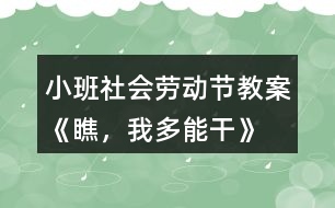 小班社會勞動節(jié)教案《瞧，我多能干》