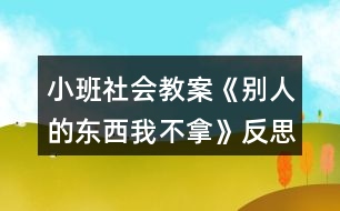 小班社會教案《別人的東西我不拿》反思