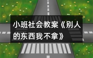 小班社會(huì)教案《別人的東西我不拿》