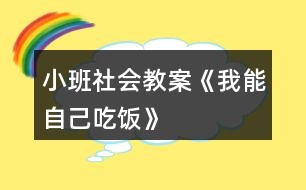 小班社會教案《我能自己吃飯》