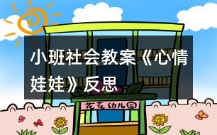 小班社會教案《心情娃娃》反思