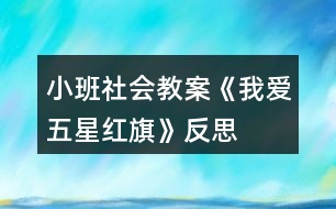 小班社會教案《我愛五星紅旗》反思