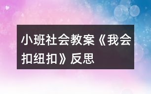 小班社會教案《我會扣紐扣》反思