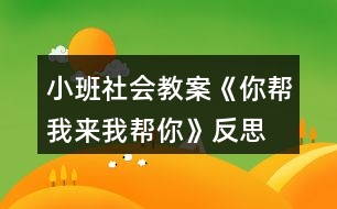 小班社會(huì)教案《你幫我來(lái)我?guī)湍恪贩此?></p>										
													<h3>1、小班社會(huì)教案《你幫我來(lái)我?guī)湍恪贩此?/h3><p><strong>活動(dòng)目標(biāo)</strong></p><p>　　(一)引導(dǎo)幼兒學(xué)習(xí)關(guān)心身邊的人。</p><p>　　(二)感受互幫互助，體驗(yàn)助人的快樂(lè)。</p><p>　　(三)樂(lè)于探索、交流與分享。</p><p>　　(四)促進(jìn)幼兒的創(chuàng)新思維與動(dòng)作協(xié)調(diào)發(fā)展。</p><p><strong>活動(dòng)準(zhǔn)備</strong></p><p>　　《蒲公英媽媽和小螞蟻》的故事。</p><p><strong>活動(dòng)過(guò)程</strong></p><p>　　(一)欣賞故事《蒲公英媽媽和小螞蟻》。</p><p>　　(二)師生共同討論：</p><p>　　1.教師：小螞蟻和蒲公英為什么會(huì)成為好朋友?</p><p>　　2.教師：當(dāng)你遇到困難的時(shí)候，是誰(shuí)幫助了你?你得到別人幫助高興不高興?</p><p>　　3.教師：你幫助過(guò)別人嗎? 你幫助別人后心里感覺(jué)怎么樣?</p><p>　　(三)引導(dǎo)幼兒表演互相幫助的場(chǎng)景。</p><p>　　教師：你能把互相幫助的場(chǎng)景表演一下嗎?</p><p>　　(四)完成幼兒用書(shū)中的相關(guān)操作內(nèi)容。</p><p>　　教師：看一看，說(shuō)一說(shuō)這些小朋友在做什么，你能學(xué)他們這樣做嗎?</p><p>　　使用彩色貼紙中的小紅花，引導(dǎo)幼兒學(xué)習(xí)判斷對(duì)錯(cuò)。</p><p>　　(五)教師小結(jié)：只有樂(lè)于關(guān)心、幫助別人的人，才會(huì)得到別人的幫助，才會(huì)有更多的朋友。這樣我們的身邊才能到處充滿愛(ài)。</p><p><strong>活動(dòng)建議</strong></p><p>　　鼓勵(lì)幼兒用繪畫等多種方式表現(xiàn)幼兒之間互相幫助。</p><p><strong>活動(dòng)資料[故事]</strong></p><p>　　蒲公英媽媽和小螞蟻在小河的對(duì)岸住著一群可愛(ài)的小螞蟻。一天，小螞蟻們爬到樹(shù)葉小船上玩。一陣大風(fēng)吹過(guò)來(lái)，把樹(shù)葉小船吹到了河中。樹(shù)葉小船載著小螞蟻們漂來(lái)漂去，他們好不容易才爬上了岸。</p><p>　　野地里長(zhǎng)著一棵蒲公英，翠綠的葉子，淡黃的花朵，美麗極了。夜里，她聽(tīng)到附近傳來(lái)哭聲，仔細(xì)一看，是十幾只又冷又餓的小螞蟻。蒲公英召喚小螞蟻來(lái)到身邊，她用葉子為他們搭起小房子，用奶一般的葉汁喂飽他們，哄他們睡覺(jué)。天亮了，小螞蟻們快活地喊：