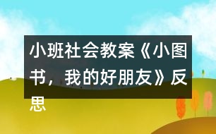 小班社會教案《小圖書，我的好朋友》反思