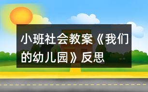 小班社會教案《我們的幼兒園》反思