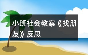 小班社會(huì)教案《找朋友》反思