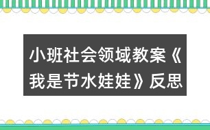 小班社會領(lǐng)域教案《我是節(jié)水娃娃》反思