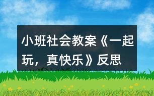 小班社會(huì)教案《一起玩，真快樂》反思