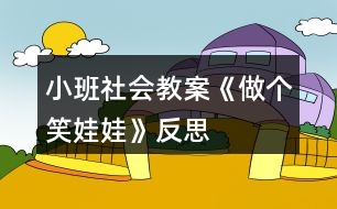 小班社會(huì)教案《做個(gè)笑娃娃》反思