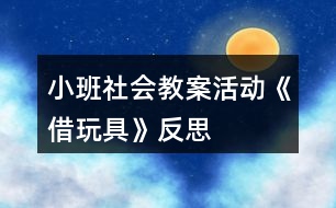 小班社會教案活動《借玩具》反思