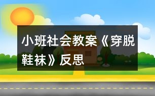 小班社會(huì)教案《穿脫鞋襪》反思