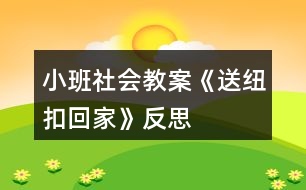 小班社會(huì)教案《送紐扣回家》反思