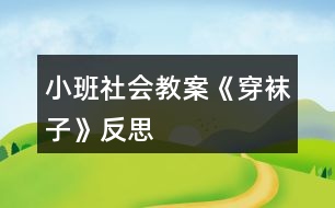 小班社會(huì)教案《穿襪子》反思