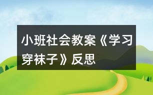 小班社會教案《學(xué)習(xí)穿襪子》反思