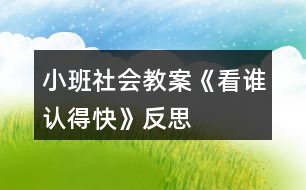 小班社會教案《看誰認得快》反思