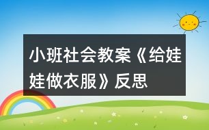 小班社會教案《給娃娃做衣服》反思