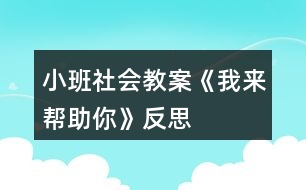 小班社會教案《我來幫助你》反思