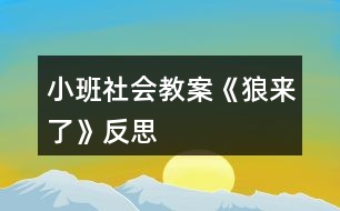 小班社會(huì)教案《狼來(lái)了》反思