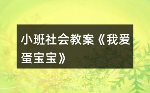 小班社會教案《我愛蛋寶寶》