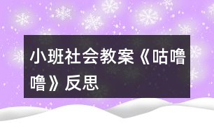 小班社會(huì)教案《咕嚕?！贩此?></p>										
													<h3>1、小班社會(huì)教案《咕嚕?！贩此?/h3><p>　　活動(dòng)目標(biāo)：</p><p>　　1、知道吃東西會(huì)有食物殘留在牙齒上，產(chǎn)生保護(hù)牙齒的愿望。</p><p>　　2、學(xué)習(xí)淑口和涮牙，養(yǎng)成良好的衛(wèi)生習(xí)慣。</p><p>　　3、愿意大膽嘗試，并與同伴分享自己的心得。</p><p>　　4、了解主要癥狀，懂得預(yù)防和治療的自我保護(hù)意識(shí)。</p><p>　　5、初步了解健康的小常識(shí)。</p><p>　　活動(dòng)準(zhǔn)備：</p><p>　　每人一只口杯，黑芝麻糖果或餅干。</p><p>　　活動(dòng)過(guò)程：</p><p>　　一、 觀察和品嘗芝麻糖果或餅干。</p><p>　　1、出示黑芝麻糖果，引導(dǎo)幼兒觀察黑芝麻糖的外部特征。</p><p>　　師：這是什么呀?(糖果)，這黑乎乎的顆粒是什么?(芝麻)。</p><p>　　師;芝麻糖果看起來(lái)很好吃，芝麻糖果香不香呢?爵起來(lái)是什么感覺(jué)呢?</p><p>　　2、引導(dǎo)幼兒大膽的說(shuō)出自己的想象。</p><p>　　3、每人發(fā)一顆芝麻糖果或餅干。讓幼兒品嘗。</p><p>　　二、觀察牙齒，發(fā)現(xiàn)問(wèn)題。</p><p>　　1、引導(dǎo)幼兒觀察同伴的嘴巴和牙齒，發(fā)現(xiàn)芝麻糖果和餅干隨抹粘在牙齒上的現(xiàn)象。</p><p>　　師：你們發(fā)現(xiàn)了同伴的牙齒上有什么?</p><p>　　2、吃剩的糖果渣留在了嘴巴里和牙齒上有什么感覺(jué)?(.來(lái)源快思老師教案網(wǎng))舒服嗎?不舒服應(yīng)該怎么辦呢?</p><p>　　3、讓幼兒大膽的表述自己的發(fā)現(xiàn)和感受。</p><p>　　老師小結(jié)：吃剩的糖果渣留在了嘴巴里和牙齒縫里有不舒服的感覺(jué)，感覺(jué)粘粘的，很不舒服。那應(yīng)該怎么辦呢?</p><p>　　三、引導(dǎo)幼兒嘗試解決問(wèn)題的方法。</p><p>　　1、引導(dǎo)幼兒用淑口的方法把嘴巴里的臟東西吐出來(lái)。</p><p>　　師：嘴巴里的殘留食物我們可以用淑口的方法，來(lái)把殘留食物吐出來(lái)。</p><p>　　2、教幼兒學(xué)習(xí)正確的淑口方法：讓水在嘴巴里唱“咕嚕?！钡爻?。然后把臟水吐出來(lái)。</p><p>　　3、讓幼兒練習(xí)后發(fā)現(xiàn)牙齒上有一些殘留物還是無(wú)法去掉，又應(yīng)該用什么方法呢?(刷牙)。</p><p>　　4、教給幼兒正確的刷牙方法。</p><p>　　上下來(lái)回刷，左刷刷，右刷刷。</p><p>　　5、老師帶領(lǐng)幼兒模仿動(dòng)作練習(xí)。</p><p>　　活動(dòng)反思：</p><p>　　生活中我們常?？梢钥吹?，很多孩子吃完飯或糖果以后都沒(méi)有漱口及刷牙的習(xí)慣，不管家長(zhǎng)如何哄、如何說(shuō)都沒(méi)有用。導(dǎo)致每次牙檢時(shí)，我們的孩子都會(huì)出現(xiàn)很多的踽齒現(xiàn)象，這讓很多的家長(zhǎng)苦惱和擔(dān)憂。其實(shí)，我們都知道，這些問(wèn)題只要我們?cè)谄綍r(shí)的生活細(xì)節(jié)中多注重一點(diǎn)個(gè)人衛(wèi)生，培養(yǎng)良好的飯后漱口習(xí)慣就可以避免了。孩子往往比較聽(tīng)老師的話，有的家長(zhǎng)說(shuō):老師的話就是圣旨。雖然有點(diǎn)夸張，但是確實(shí)如此。教師的一言一行，直接影響著我們的孩子。那為何教師就不能擔(dān)負(fù)起家長(zhǎng)的使命，讓孩子們學(xué)會(huì)漱口、刷牙呢!《咕嚕咕?！愤@個(gè)活動(dòng)可以幫助幼兒了解到正確漱口的重要性，學(xué)習(xí)正確的漱口方法，并培養(yǎng)良好的衛(wèi)生習(xí)慣。</p><p>　　整個(gè)活動(dòng)下來(lái)，我發(fā)現(xiàn)孩子們的學(xué)習(xí)興趣和模仿興趣都十分的濃厚。活動(dòng)一開(kāi)始，我就直接拿出了一個(gè)臉盆和漱口杯子，幼兒的興趣就上來(lái)了。活動(dòng)中，我發(fā)現(xiàn)在示范漱口方法的時(shí)候，孩子們的興趣也很濃，一個(gè)一個(gè)眼睛盯得牢牢的。當(dāng)然，孩子即時(shí)的操作也很重要，只有這樣，他們才能真正掌握漱口的正確方法。于是，就讓孩子們一個(gè)個(gè)進(jìn)行了實(shí)踐，孩子們?nèi)几鶕?jù)老師的示范，認(rèn)真地漱著口，并且有一發(fā)不可收拾的局勢(shì)，漱了一遍又一遍。我及時(shí)制止了孩子的這個(gè)愿望，讓他們回家去以后再去漱口，讓幼兒帶著興趣，將漱口活動(dòng)堅(jiān)持下去。最后，我對(duì)孩子的情況進(jìn)行了及時(shí)的小結(jié)，讓孩子們知道了漱口的重要性，并且讓他們了解到我們應(yīng)該及時(shí)保護(hù)我們的牙齒，除了漱口，我們還可以學(xué)習(xí)刷牙。第二天，很多家長(zhǎng)都來(lái)反映，孩子晚上全都自覺(jué)地要漱口、刷牙。這證明了，我的這個(gè)活動(dòng)開(kāi)展得非常有意義。當(dāng)然，孩子的興趣持續(xù)時(shí)間不會(huì)很長(zhǎng)，教師應(yīng)該經(jīng)常提醒，以免孩子只是幾分鐘的熱度。</p><h3>2、小班健康教案《咕嚕嚕》含反思</h3><p><strong>活動(dòng)目標(biāo)</strong></p><p>　　1.理解故事內(nèi)容，知道多吃甜食對(duì)牙齒不好,產(chǎn)生保護(hù)牙齒的愿望。</p><p>　　2.學(xué)習(xí)正確的漱口方法,養(yǎng)成飯后漱口的良好衛(wèi)生習(xí)慣。</p><p>　　3.積極的參與活動(dòng)，大膽的說(shuō)出自己的想法。</p><p>　　4.使小朋友們感到快樂(lè)、好玩，在不知不覺(jué)中應(yīng)經(jīng)學(xué)習(xí)了知識(shí)。</p><p><strong>活動(dòng)準(zhǔn)備</strong></p><p>　　每人一只漱口杯,黑芝麻糖若干,臉盆若干。</p><p><strong>活動(dòng)過(guò)程</strong></p><p>　　1.幼兒欣賞故事《小熊拔牙》后，教師提問(wèn)：媽媽為小熊買(mǎi)了多少糖?媽媽對(duì)小熊說(shuō)了什么?小熊是怎么做的?</p><p>　　2、引導(dǎo)幼兒邊品嘗芝麻糖，邊自由講述。小熊吃了一塊糖，真香呀!老師也給每個(gè)小朋友帶來(lái)了一塊糖，請(qǐng)小朋友品嘗呢。</p><p>　　3、引導(dǎo)幼兒邊嘗芝麻糖邊自由講述：芝麻糖香不香?黑乎乎的顆粒是什么?</p><p>　　4、教師邊講故事邊提問(wèn)幼兒：小熊后來(lái)又是怎么做的?小熊的牙齒怎么了?(請(qǐng)幼兒學(xué)一學(xué)牙疼的樣子。)為什么會(huì)這樣?(多吃甜食對(duì)牙齒不好。)</p><p>　　5、通過(guò)觀察、討論，引導(dǎo)幼兒發(fā)現(xiàn)吃東西會(huì)有殘?jiān)粼谘例X上，掌握正確的漱口方法。</p><p>　　(1)小熊吃多了糖引起了牙疼。小朋友剛才也吃糖了，怎么辦呢?(引導(dǎo)幼兒觀察同伴的嘴巴和牙齒，發(fā)現(xiàn)芝麻糖粘在牙齒上的現(xiàn)象。)</p><p>　　(2)引導(dǎo)幼兒用漱口的方法《把粘在牙齒上的東西吐出來(lái)，讓幼兒觀察吐出的殘?jiān)?/p><p>　　(3)“咕嚕?！笔?。引導(dǎo)幼兒學(xué)習(xí)正確的漱口方法：讓誰(shuí)在嘴里“咕嚕嚕”的唱歌，然后吐出臟水。(可讓幼兒用礦泉水漱口，防止吞下生水。)讓幼兒看看自己吐出的殘?jiān)嬖V幼兒吃東西后要漱口。</p><p>　　活動(dòng)延伸</p><p>　　可是平時(shí)除了刷牙,我們還可以漱口,漱口也能保護(hù)我們的牙齒,把臟東西趕走，今天我們學(xué)會(huì)了漱口,以后吃完?yáng)|西要漱口,能做到嗎?</p><p><strong>反思：</strong></p><p>　　對(duì)目標(biāo)達(dá)成的反思目標(biāo)一的達(dá)成較好。整個(gè)活動(dòng)給孩子創(chuàng)設(shè)一個(gè)能讓他們親自去感知、去操作、去體驗(yàn)的環(huán)境。讓幼兒自主體驗(yàn)和自主探究，從而使幼兒真切地感受到了漱口的作用，并學(xué)會(huì)了正確的漱口方法。</p><h3>3、小班社會(huì)教案《秋天》含反思</h3><p><strong>活動(dòng)目標(biāo)：</strong></p><p>　　1.知道秋天是豐收的季節(jié)，大膽講述秋天是美麗的。</p><p>　　2. 能熱愛(ài)秋天，體驗(yàn)秋天的美好。</p><p>　　3. 引導(dǎo)小朋友認(rèn)識(shí)秋天的天氣特征。</p><p>　　4. 使小朋友知道秋天樹(shù)葉會(huì)從樹(shù)上飄落。</p><p>　　5. 激發(fā)幼兒熱愛(ài)大自然的美好情感，培養(yǎng)幼兒初步的審美能力。</p><p><strong>活動(dòng)準(zhǔn)備：</strong></p><p>　　漢字：秋天、美麗、豐收</p><p>　　圖片：秋風(fēng)、樹(shù)葉、果樹(shù)等</p><p><strong>活動(dòng)過(guò)程：</strong></p><p>　　一、了解秋天的美麗</p><p>　　1. 現(xiàn)在的季節(jié)是秋天。小朋友在公園、來(lái)幼兒園的路上看到了什么?(本文.來(lái)源：快思.教案網(wǎng))(樹(shù)葉)你看到的樹(shù)葉是什么樣的?有哪些顏色?樹(shù)葉飄落下來(lái)的時(shí)候象什么?(象蝴蝶一樣飛)</p><p>　　2.你還看到了哪些東西?(菊花、稻穗等)它們是什么樣的?</p><p>　　3.秋天里五顏六色真美麗。(出示“美麗”)學(xué)說(shuō)：美麗的秋天。</p><p>　　二、感受秋天的天氣變化</p><p>　　秋天真美麗。秋風(fēng)吹來(lái)，你有什么感覺(jué)?(有點(diǎn)冷)天氣漸漸變冷了，小朋友的身上穿了什么?洗手的時(shí)候你有什么感受?</p><p>　　三、了解秋天是豐收的季節(jié)</p><p>　　1. 秋天來(lái)了，天氣漸漸變冷了。在秋天里，你吃些什么呢?</p><p>　　2.你在家吃些什么菜?(青菜、蘿卜、螃蟹、大白菜、南瓜、栗子等)</p><p>　　3.哪些水果成熟了?(蘋(píng)果、梨、橘子等)</p><p>　　4. 秋天，好多的蔬菜、水果都成熟了，秋天是一個(gè)豐收的季節(jié)。(出示“豐收”)學(xué)說(shuō)：秋天是一個(gè)豐收的季節(jié)。</p><p>　　四、小結(jié)</p><p>　　到了秋天，小燕子、小青蛙等都不見(jiàn)了。隨著季節(jié)的變化，許多的動(dòng)物、植物都在發(fā)生著變化。</p><p><strong>教學(xué)反思：</strong></p><p>　　此次活動(dòng)圓滿結(jié)束!活動(dòng)前我為幼兒創(chuàng)設(shè)了寬松自由的活動(dòng)氛圍，讓幼兒在寬松自由的氛圍中輕松獲得鍛煉與提高?；顒?dòng)過(guò)程中，幼兒表現(xiàn)的積極主動(dòng)，都能用較完整的語(yǔ)言回答老師提出的問(wèn)題，并能主動(dòng)與同伴交流。</p><h3>4、小班社會(huì)教案《影子》含反思</h3><p>　　活動(dòng)設(shè)計(jì)背景</p><p>　　在一個(gè)陽(yáng)光明媚的早晨，孩子們?cè)诓賵?chǎng)上追逐著自己和其他幼兒的影子，玩得不亦樂(lè)乎，我上前問(wèn)他們：“你們?cè)谧飞栋?”孩子們回答：“影子啊”我再問(wèn)：“你知道影子怎么來(lái)的嗎?”孩子們一臉疑惑地?fù)u頭，于是就設(shè)計(jì)了影子這一活動(dòng)。</p><p>　　活動(dòng)目標(biāo)</p><p>　　1、通過(guò)找影子、藏影子、做手影游戲等活動(dòng)，讓幼兒知道影子是怎么形成的，并對(duì)周?chē)淖匀滑F(xiàn)象產(chǎn)生興趣。</p><p>　　2、要求幼兒用完整的句子描述觀察到的現(xiàn)象。</p><p>　　3、探索、發(fā)現(xiàn)生活中的多樣性及特征。</p><p>　　4、發(fā)展幼兒思維和口語(yǔ)表達(dá)能力。</p><p>　　5、愿意大膽嘗試，并與同伴分享自己的心得。</p><p>　　教學(xué)重點(diǎn)、難點(diǎn)</p><p>　　知道影子是怎么形成的，并對(duì)周?chē)淖匀滑F(xiàn)象產(chǎn)生興趣。</p><p>　　活動(dòng)準(zhǔn)備</p><p>　　木偶、投影儀、膠片、彩筆。</p><p>　　活動(dòng)過(guò)程</p><p>　　(活動(dòng)過(guò)程的表述不必詳細(xì)到將教師、學(xué)生的所有對(duì)話、活動(dòng)逐字記錄，但是應(yīng)該把活動(dòng)的主要環(huán)節(jié)很清楚地再現(xiàn)，即開(kāi)始環(huán)節(jié)、基本環(huán)節(jié)、結(jié)束環(huán)節(jié)、延伸環(huán)節(jié)。注：重點(diǎn)表述基本環(huán)節(jié))</p><p>　　一、找影子</p><p>　　1、木偶影子表演</p><p>　　教師在投影儀上操縱木偶小猴，使小猴影子做出各種動(dòng)作。</p><p>　　提問(wèn)：你們看到了什么?小猴的影子在干什么?</p><p>　　2、幼兒找影子。</p><p>　　小朋友看看，墻上有小猴的影子，你們也出來(lái)找找自己的影子。(文.章出自快思教.案網(wǎng))(教師拉上窗簾，開(kāi)燈，然后放音樂(lè)，幼兒找影子)</p><p>　　告訴我，你們的影子在哪里。讓你們的影子表演各種動(dòng)作，看哪個(gè)影子的動(dòng)作最優(yōu)美。(幼兒表演各種動(dòng)作)</p><p>　　剛才，你們的影子在干什么?影子怎么也是會(huì)跳、會(huì)走的?</p><p>　　小結(jié)：影子真好玩，我動(dòng)他也動(dòng)，我做什么動(dòng)作，它也做什么動(dòng)作。</p><p>　　(關(guān)燈)咦，影子呢，為什么影子沒(méi)有了 ?(開(kāi)燈)為什么影子又出來(lái)了?(再開(kāi)燈、關(guān)燈)</p><p>　　小結(jié)：影子跟亮光有關(guān)系，有亮光，影子就出來(lái)，沒(méi)有亮光，影子就沒(méi)有了。</p><p>　　二、藏影子。</p><p>　　我們來(lái)做藏影子的游戲，請(qǐng)小朋友動(dòng)腦筋，把自己的影子藏起來(lái)，老師來(lái)找。想一想，怎樣藏，老師才找不到你的影子。(幼兒藏影子，教師找影子，被找到影子的幼兒站在一邊)</p><p>　　(問(wèn)沒(méi)被 找到影子的幼兒)我怎么沒(méi)找到你的影子?你為什么藏在這里?</p><p>　　小結(jié)：亮光照不到的地方，沒(méi)有影子，所以老師就找不到了。</p><p>　　游戲玩兩遍。</p><p>　　三、做手影游戲。</p><p>　　今天，老師青睞一個(gè)表演家，她會(huì)做各種手影游戲。(老師表演手影游戲)</p><p>　　老師表演的是什么?哪個(gè)小朋友也會(huì)表演?(小朋友用木偶或者手影表演)</p><p>　　說(shuō)說(shuō)你表演的是什么?</p><p>　　小結(jié)：在亮光下面，可以做各種影子游戲。</p><p>　　四、活動(dòng)延伸。</p><p>　　在日常生活中找找還有哪些地方有影子。找個(gè)好伙伴做做有趣的影子游戲吧。</p><p>　　教學(xué)反思</p><p>　　1、本次活動(dòng)內(nèi)容來(lái)源于幼兒自發(fā)的游戲活動(dòng)，貼近他們生活，深受孩子們喜愛(ài)。</p><p>　　2、本次活動(dòng)，目標(biāo)設(shè)置得當(dāng)，尊重幼兒原有的知識(shí)經(jīng)驗(yàn)，讓幼兒跳跳就能達(dá)成新的認(rèn)知目標(biāo)。</p><p>　　3、本次活動(dòng)過(guò)程井然有序，過(guò)渡環(huán)節(jié)自然，消除了幼兒消極等待的時(shí)間。</p><p>　　4、在教師找幼兒影子，幼兒找其他幼兒的影子環(huán)節(jié)讓教師與幼兒，幼兒與幼兒充分的互動(dòng)了起來(lái)，活躍了課堂氛圍。</p><p>　　5、在找影子環(huán)節(jié)，讓幼兒主動(dòng)的探索解決問(wèn)題的方式充分發(fā)揮了幼兒的主觀能動(dòng)性。</p><h3>5、小班社會(huì)教案《好吃的火鍋》含反思</h3><p>　　活動(dòng)目標(biāo)：</p><p>　　1、嘗試根據(jù)顏色大膽想象不同的食物</p><p>　　2、感受做火鍋的快樂(lè)。</p><p>　　3、愿意大膽嘗試，并與同伴分享自己的心得。</p><p>　　4、體驗(yàn)明顯的季節(jié)特征。</p><p>　　活動(dòng)準(zhǔn)備：</p><p>　　經(jīng)驗(yàn)準(zhǔn)備：請(qǐng)家長(zhǎng)前期帶孩子去吃火鍋，有吃火鍋的前期經(jīng)驗(yàn)。</p><p>　　物質(zhì)準(zhǔn)備：“火鍋鍋?zhàn)印币粋€(gè)、“小鍋?zhàn)印比舾?、各色彩色紙(白色、紅色、綠色等)</p><p>　　活動(dòng)過(guò)程：</p><p>　　一、說(shuō)一說(shuō)火鍋</p><p>　　1、出示圖片：看看我?guī)?lái)了什么?</p><p>　　2、關(guān)鍵提問(wèn)：你吃過(guò)火鍋么?火鍋里有些什么好吃的?</p><p>　　小結(jié)：原來(lái)火鍋里可以放好多好吃的，有......</p><p>　　二、猜一猜火鍋</p><p>　　1、出示“火鍋鍋?zhàn)印焙汀笆澄铩?/p><p>　　過(guò)渡語(yǔ)：今天我們也來(lái)吃火鍋吧!瞧!我?guī)?lái)些什么呀!(出示3個(gè)盤(pán)子)</p><p>　　關(guān)鍵提問(wèn)：</p><p>　　(1)綠綠的菜有哪些啊?</p><p>　　(2)紅紅的菜有哪些啊?</p><p>　　(3)白白的菜有哪些啊?</p><p>　　(引導(dǎo)幼兒發(fā)散思維，將不同的顏色和食物聯(lián)系起來(lái))</p><p>　　2、示范操作</p><p>　　過(guò)渡語(yǔ)：這么多好吃的東西，我要放進(jìn)火鍋啦!</p><p>　　教師示范：</p><p>　　吃火鍋，吃火鍋，綠綠的青菜放進(jìn)去!</p><p>　　吃火鍋，吃火鍋，紅紅的辣椒放進(jìn)去!</p><p>　　吃火鍋，吃火鍋，白白的蘿卜放進(jìn)去!</p><p>　　小結(jié)：哇!我們放了各種各樣、五顏六色的食物，滿滿一鍋真好吃。</p><p>　　三、 做一做火鍋</p><p>　　1、 提示：我們也去吃火鍋吧，我給你們提供了很多材料，一邊放一邊說(shuō)說(shuō)放的是什么哦!</p><p>　　2、幼兒操作</p><p>　　教師關(guān)注：幼兒撕紙的情況</p><p>　　教師關(guān)注幼兒將食物和顏色對(duì)應(yīng)的經(jīng)驗(yàn)</p><p>　　3、分享：說(shuō)說(shuō)你做的火鍋里有些什么啊?</p><p>　　4、小結(jié)：我們小朋友做的火鍋真豐富，有葷的有素的，五顏六色的真好吃。</p><p>　　進(jìn)步之處：</p><p>　　1、符合季節(jié)特點(diǎn)和生活經(jīng)驗(yàn)的積累。</p><p>　　2、環(huán)節(jié)設(shè)計(jì)有趣、富有游戲性。</p><p>　　不足之處：</p><p>　　1、示范時(shí)需要強(qiáng)調(diào)兒歌。</p><p>　　2、小結(jié)要及時(shí)。</p><p>　　回應(yīng)的語(yǔ)言還需要多樣化。</p><p>　　活動(dòng)反思：</p><p>　　值得肯定之處：情境性、季節(jié)性強(qiáng)，根據(jù)幼兒冬天的生活經(jīng)驗(yàn)開(kāi)展的學(xué)習(xí)活動(dòng)，能吸引到幼兒的注意力。環(huán)節(jié)的游戲性、趣味性使得幼兒在游戲中學(xué)習(xí)，融入兒歌，更符合小班幼兒思維。</p><p>　　需要改進(jìn)之處：兒歌的部分需要更多的強(qiáng)調(diào)和細(xì)化，要關(guān)注到幼兒對(duì)于兒歌的跟念，更突出情境性、趣味性。另外，有一處小結(jié)有遺忘，備課的時(shí)候應(yīng)更加注意教案的熟悉度。語(yǔ)言要多樣性，對(duì)于幼兒的回應(yīng)能力也有待提高。</p><h3>6、小班社會(huì)教案《超市》含反思</h3><p><strong>設(shè)計(jì)意圖：</strong></p><p>　　幼兒的學(xué)習(xí)方法與生活不同于成人，提供給他們的學(xué)習(xí)內(nèi)容應(yīng)有助于其生活與發(fā)展，并能進(jìn)行有效的學(xué)習(xí)。因此，課程的設(shè)計(jì)與實(shí)施必須遵循幼兒發(fā)展規(guī)律與特點(diǎn)，滿足幼兒的興趣與需要;密切聯(lián)系幼兒的實(shí)際生活，通過(guò)幼兒親身參與，直接感知和體驗(yàn)來(lái)學(xué)習(xí);對(duì)幼兒進(jìn)行的綜合教育，用整合的觀念和方法組織課程活動(dòng)。同時(shí)二期課改也提出數(shù)學(xué)生活化。因此，此次活動(dòng)用逛超市的形式，讓幼兒在游戲中得到學(xué)習(xí)的興趣和快樂(lè)的體驗(yàn)。</p><p><strong>活動(dòng)目標(biāo)：</strong></p><p>　　1、讓幼兒在消費(fèi)的過(guò)程中，體驗(yàn)貨幣的價(jià)值。</p><p>　　2、初步認(rèn)識(shí)植物的根、莖、葉。</p><p>　　3、通過(guò)討論了解錢(qián)是大人辛苦掙來(lái)的，平時(shí)要節(jié)約用錢(qián)。</p><p>　　4、通過(guò)實(shí)踐活動(dòng)，充分調(diào)動(dòng)幼兒參與的積極性和探究交流的主動(dòng)性。</p><p>　　5、在購(gòu)物過(guò)程中體驗(yàn)交流、選擇、合作、分享的快樂(lè)。</p><p><strong>活動(dòng)準(zhǔn)備：</strong></p><p>　　不同標(biāo)價(jià)的商品若干、籃子、自制電腦、</p><p>　　幼兒人手10元(用雪花片替代)。</p><p><strong>活動(dòng)過(guò)程：</strong></p><p>　　一、引起興趣：</p><p>　　1、宣布消息</p><p>　　師：告訴大家一個(gè)好消息，我開(kāi)了一家娃娃超市。里面的東西又多又便宜，歡迎大家光臨。</p><p>　　師：我的超市還缺三個(gè)營(yíng)業(yè)員，誰(shuí)愿意?</p><p>　　幼兒自由聘請(qǐng)營(yíng)業(yè)員。</p><p>　　二、高高興興逛超市</p><p>　　1、觀察幼兒購(gòu)買(mǎi)的情況，鼓勵(lì)幼兒購(gòu)買(mǎi)不同的商品。</p><p>　　2、適時(shí)引導(dǎo)幼兒看清標(biāo)價(jià)后再拿。</p><p>　　3、觀察幼兒付錢(qián)的情況，適時(shí)引導(dǎo)。</p><p>　　三、交流分享</p><p>　　1、你買(mǎi)了什么商品?(根據(jù)幼兒購(gòu)買(mǎi)的植物介紹植物的根、莖、葉)</p><p>　　植物都有根、莖、葉，誰(shuí)能找到這些植物的根?莖?葉?</p><p>　　幼兒指認(rèn)青菜、芹菜、郝菜、蘿卜、土豆等的根、莖、葉</p><p>　　2、你買(mǎi)了幾件商品，他們分別是多少錢(qián)?</p><p>　　引導(dǎo)幼兒猜一猜算一算用掉了多少錢(qián)?還剩下多少錢(qián)?</p><p>　　3、引導(dǎo)：你們想知道我買(mǎi)了什么嗎?我為我的媽媽買(mǎi)了酸奶，因?yàn)樗崮逃袪I(yíng)養(yǎng)，我媽媽吃了會(huì)健康。你們?yōu)槭裁匆I(mǎi)這些東西?</p><p>　　你們真有愛(ài)心!爸爸媽媽，爺爺奶奶平時(shí)處處想到我們，關(guān)心我們，我們也要想到他們，關(guān)心他們。</p><p>　　4、引導(dǎo)：我們買(mǎi)了這么多東西，花了不少錢(qián)，這些錢(qián)是從哪里來(lái)的呢?</p><p>　　大人們平時(shí)賺錢(qián)很辛苦，萬(wàn)鼎洲講他的爸爸常常要上夜班，王超說(shuō)：她的媽媽每天要很早出門(mén)。爸爸媽媽賺錢(qián)這么辛苦，我們平時(shí)一定要節(jié)約用錢(qián)，對(duì)嗎?</p><p>　　師：娃娃超市的東西可多了!請(qǐng)客人老師也來(lái)逛逛我們的娃娃超市，好嗎?(幼兒邀請(qǐng)客人老師)</p><p><strong>活動(dòng)反思：</strong></p><p>　　在了解了本班幼兒的發(fā)展情況的基礎(chǔ)上，我將活動(dòng)目標(biāo)就寓于活動(dòng)之中，寓于生成之中，寓于師生的互動(dòng)之中。在活動(dòng)之前做了充分的準(zhǔn)備，請(qǐng)幼兒收集了許多各種各樣的超市商品?；顒?dòng)中，自主選擇的活動(dòng)誘發(fā)幼兒的興趣，增加了他們參與互動(dòng)的興趣</p><p>　　在活動(dòng)中，我一方面，引導(dǎo)孩子觀察，引發(fā)其他孩子去探索;另一方面，孩子們?cè)诤献魈剿鳌①?gòu)買(mǎi)品嘗的過(guò)程中，獲得自我認(rèn)同或發(fā)現(xiàn)矛盾、沖突，進(jìn)而重新評(píng)價(jià)或改變自己的認(rèn)識(shí)。。如：購(gòu)買(mǎi)了商品后，孩子們互相談?wù)撟约汗操I(mǎi)了幾次?用去多少錢(qián)?還剩多少錢(qián)?在討論與爭(zhēng)執(zhí)中，孩子們對(duì)數(shù)的運(yùn)用有了初步的理解。</p><p>　　在活動(dòng)中我不斷調(diào)整自己的角色，在與兒童共同探討問(wèn)題時(shí)，是一位學(xué)習(xí)者和合作者，而不是一個(gè)知識(shí)的傳授者?；顒?dòng)中，對(duì)幼兒多鼓勵(lì)、多表?yè)P(yáng)、多支持、多肯定、多承認(rèn)、多接納、多欣賞，給幼兒創(chuàng)造的寬松、自由的氣氛，使幼兒樂(lè)。</p><h3>7、小班社會(huì)教案《做客》含反思</h3><p><strong>活動(dòng)目標(biāo)：</strong></p><p>　　1、學(xué)說(shuō)短句：“**，你好”、“**，我喜歡你”。</p><p>　　2、能用簡(jiǎn)單的禮貌用語(yǔ)，積極的應(yīng)答態(tài)度與人交往。</p><p>　　3、體驗(yàn)游戲的快樂(lè)。</p><p>　　4、初步培養(yǎng)幼兒有禮貌的行為。</p><p>　　5、發(fā)展幼兒思維和口語(yǔ)表達(dá)能力。</p><p><strong>活動(dòng)準(zhǔn)備：</strong></p><p>　　紙?jiān)煨?小兔的房子)，小雞的手偶</p><p><strong>活動(dòng)重點(diǎn)難點(diǎn)：</strong></p><p>　　活動(dòng)重點(diǎn)：</p><p>　　學(xué)說(shuō)短句：“**，你好”、“**，我喜歡你”。</p><p>　　活動(dòng)難點(diǎn)：</p><p>　　能用簡(jiǎn)單的禮貌用語(yǔ)，積極的應(yīng)答態(tài)度與人交往。</p><p><strong>活動(dòng)過(guò)程：</strong></p><p>　　一、 出示情景</p><p>　　教師可以先出示一座“小房子”，</p><p>　　師：你們看森林里新出現(xiàn)了一座小房子，你們猜，這是誰(shuí)的家呢?(引導(dǎo)幼兒說(shuō)是小兔的家)</p><p>　　師：我們看到這個(gè)門(mén)上貼著誰(shuí)了?對(duì)了這是小兔的家，你們聽(tīng)出現(xiàn)了什么聲音(插入敲門(mén)聲)</p><p>　　二、出示動(dòng)物</p><p>　　1.師扮演小兔子：這是誰(shuí)在敲門(mén)呢?(出示小雞)</p><p>　　小雞：小兔子你好，</p><p>　　師扮演兔子：小雞真有禮貌，我喜歡你(帶領(lǐng)幼兒說(shuō)小雞我喜歡你)抱一抱</p><p>　　2.又有敲門(mén)聲響起了，這次是小羊</p><p>　　小羊;小兔子你好(帶領(lǐng)幼兒一起說(shuō))</p><p>　　小兔;小羊，我喜歡你(帶領(lǐng)幼兒一起說(shuō))抱一抱</p><p>　　3.又來(lái)了一個(gè)小動(dòng)物，這次是小貓瞇呢，</p><p>　　小貓：小兔子你好(引導(dǎo)幼兒說(shuō)小兔你好)</p><p>　　小兔：小貓，我喜歡你(引導(dǎo)幼兒一起說(shuō))抱一抱</p><p>　　三、體驗(yàn)做客</p><p>　　小兔家還有幾把空椅子，我今天要邀請(qǐng)蕾蕾班的幼兒去做客，</p><p>　　引導(dǎo)幼兒先敲門(mén)，問(wèn)好，最后和小兔子抱一抱。</p><p><strong>延伸活動(dòng)：</strong></p><p>　　蕾蕾班的娃娃家也多了一位小動(dòng)物，這位小動(dòng)物也想要邀請(qǐng)蕾蕾們?nèi)プ隹?，想去做客的蕾蕾們，要有禮貌的去喲。</p><p><strong>教學(xué)反思：</strong></p><p>　　本節(jié)教育活動(dòng)，從內(nèi)容到形式，都特別適合小小班的幼兒。因?yàn)樾⌒“嗟挠變耗挲g較小，集中注意的時(shí)間較短。整個(gè)活動(dòng)過(guò)程，都是以“敲門(mén)”的情景游戲貫穿，運(yùn)用幼兒喜歡的生動(dòng)形象的小動(dòng)物做角色，將幼兒的注意力集中起來(lái)。</p><p>　　在整個(gè)的教育活動(dòng)中，教師始終沒(méi)有忘記活動(dòng)目標(biāo)——學(xué)說(shuō)“**，你好”、“**，我喜歡你”的禮貌用語(yǔ)，這樣，不僅使幼兒獲得了游戲的快樂(lè)，同時(shí)也在反復(fù)的學(xué)說(shuō)練習(xí)中深刻鞏固了禮貌用語(yǔ)。</p><h3>8、小班社會(huì)教案《家》含反思</h3><p><strong>設(shè)計(jì)意圖</strong></p><p>　　家庭成員是幼兒最親近的人，但是在生活中父母對(duì)孩子一味寵愛(ài)，孩子獲得愛(ài)，卻很少用語(yǔ)言或行動(dòng)去回報(bào)父母的愛(ài)。針對(duì)這種情況，我設(shè)計(jì)了本次活動(dòng)，讓幼兒初步了解自己的家庭成員，感受爸爸媽媽對(duì)自己的關(guān)心照顧，在此基礎(chǔ)上萌發(fā)幼兒關(guān)心家人的情感。</p><p><strong>活動(dòng)目標(biāo)</strong></p><p>　　1.了解家庭成員，知道自己擁有一個(gè)快樂(lè)幸福的家。</p><p>　　2.感受親人對(duì)自己的關(guān)心和愛(ài)護(hù)，萌發(fā)愛(ài)父母的情感。</p><p>　　3.激發(fā)幼兒愛(ài)家的情感。</p><p>　　4.體驗(yàn)一家人相親相愛(ài)在一起的快樂(lè)。</p><p>　　5.安靜傾聽(tīng)家人的講話，并感受大家一起談話的愉悅。</p><p><strong>活動(dòng)準(zhǔn)備</strong></p><p>　　1.動(dòng)畫(huà)片《大頭兒子和小頭爸爸》全家外出野餐的片段。</p><p>　　2.將每位幼兒的全家福照片做成PPT;一名幼兒和父母的生活視頻(包括吃飯、玩汽球、做“老鷹捉小雞”游戲);每位幼兒在家?guī)桶职謰寢屪鍪虑榈恼掌顒?dòng)前放在椅背上的布袋里。</p><p>　　3.《我愛(ài)我家》音樂(lè)。</p><p><strong>活動(dòng)過(guò)程</strong></p><p>　　一、向同伴介紹自己的家庭成員</p><p>　　1.師：今天老師帶來(lái)一段好看的動(dòng)畫(huà)片，小朋友想看嗎?(播放《大頭兒子和小頭爸爸》動(dòng)畫(huà)片片段，引發(fā)幼兒興趣。)</p><p>　　2.提問(wèn)：動(dòng)畫(huà)片里面都有誰(shuí)啊?他們玩得開(kāi)心嗎?</p><p>　　小結(jié)：大頭兒子和爸爸媽媽在一起真幸福，小朋友們，你的家里有哪些人?請(qǐng)你告訴身邊的小伙伴。</p><p>　　3.(出示幼兒全家福PPT)師：老師這里有你們的全家福照片，誰(shuí)愿意來(lái)介紹一下自己的家庭成員?</p><p>　　請(qǐng)個(gè)別幼兒介紹家里有哪些人，爸爸媽媽在哪里上班。教師及時(shí)肯定，如：小朋友真棒，還知道爸爸媽媽工作的地方呢。</p><p>　　4.小結(jié)：小朋友和大頭兒子一樣，也有一個(gè)幸福的家。</p><p>　　二、體驗(yàn)父母對(duì)自己的關(guān)愛(ài)</p><p>　　1.師：爸爸媽媽愛(ài)你們嗎?他們陪你們做什么?</p><p>　　2.師：桐桐小朋友的爸爸媽媽陪她做什么?我們一起來(lái)看看。(爸爸媽媽陪桐桐吃飯、玩汽球、做“老鷹捉小雞”游戲。)</p><p>　　3.提問(wèn)：你的爸爸媽媽陪你做什么?</p><p>　　4.小結(jié)：爸爸媽媽平時(shí)上班很辛苦，下班后還要燒好吃的給寶寶吃，放假了要陪寶寶玩游戲、逛公園，你們生病的時(shí)候還要帶你們?nèi)メt(yī)院……</p><p>　　三、激發(fā)幼兒愛(ài)父母的情感</p><p>　　1.提問(wèn)：爸爸媽媽為你們做了這么多，他們?yōu)槭裁催@么做?</p><p>　　2.提問(wèn)：小朋友愛(ài)不愛(ài)你們的爸爸媽媽呢?你是怎么愛(ài)爸爸媽媽的?在家里你為爸爸媽媽做了什么?</p><p>　　3.請(qǐng)幼兒從布袋中取出幫父母做事的照片，向客人老師介紹自己幫爸爸媽媽做了哪些事。</p><p>　　4.小結(jié)：小朋友長(zhǎng)大了，會(huì)關(guān)心爸爸媽媽了，自己能做的事自己做，真棒!</p><p>　　四、集體表演，結(jié)束活動(dòng)</p><p>　　1.小結(jié)：小朋友們都有一個(gè)快樂(lè)、幸福的家，爸爸媽媽愛(ài)你們，你們也愛(ài)自己的爸爸媽媽，你們愛(ài)自己的家嗎?</p><p>　　2.師：我們一起來(lái)唱首歌吧。(播放音樂(lè)《我愛(ài)我家》，師幼集體表演，在愉快溫馨的氣氛中結(jié)束本次活動(dòng)。)</p><p><strong>活動(dòng)延伸</strong></p><p>　　1.請(qǐng)幼兒回家親一親爸爸，抱一抱媽媽，并對(duì)爸爸媽媽說(shuō)一句感謝的話：“爸爸辛苦了，媽媽我愛(ài)你!”</p><p>　　2.設(shè)計(jì)一份成長(zhǎng)檔案表“我會(huì)做什么”，家長(zhǎng)和孩子一起記錄。</p><p><strong>教學(xué)反思：</strong></p><p>　　活動(dòng)形式符合幼兒好奇、好動(dòng)的心理特征。給幼兒提供豐富的物質(zhì)環(huán)境，刺激幼兒去感受美和表現(xiàn)美?！芭d趣是最好的老師”，幼兒心理發(fā)展的特點(diǎn)是好動(dòng)，對(duì)一切事物充滿了好奇心，求知欲望強(qiáng)烈。及時(shí)表?yè)P(yáng)幼兒的點(diǎn)滴進(jìn)步，肯定和鼓勵(lì)幼兒的好奇心和探索舉止，樹(shù)立自信心，挖掘幼兒的創(chuàng)造潛能。</p><h3>9、小班社會(huì)教案《落葉》含反思</h3><p>　　活動(dòng)目標(biāo)：</p><p>　　1、通過(guò)描繪詩(shī)歌，感受秋天落葉的色彩美。</p><p>　　2、體驗(yàn)明顯的季節(jié)特征。</p><p>　　3、培養(yǎng)幼兒敏銳的觀察能力。</p><p>　　4、探索、發(fā)現(xiàn)生活中的多樣性及特征。</p><p>　　5、發(fā)展幼兒的觀察比較能力。</p><p>　　活動(dòng)準(zhǔn)備：</p><p>　　紅色、黃色落葉每位幼兒一份(自制)</p><p>　　活動(dòng)過(guò)程：</p><p>　　一、情境引入，激發(fā)興趣</p><p>　　教師：小朋友今天早上做操的時(shí)候大風(fēng)吹來(lái)了，你們的小眼睛有沒(méi)有看到大樹(shù)的葉子有什么變化呀?</p><p>　　二、教師提問(wèn)</p><p>　　教師：樹(shù)葉寶寶為什么會(huì)掉下來(lái)呢?</p><p>　　三、分發(fā)落葉，幼兒觀察</p><p>　　教師提問(wèn)一：現(xiàn)在每位小朋友都選一片落葉寶寶，沈老師想請(qǐng)小朋友觀察一下，掉下來(lái)的落葉寶寶都是什么顏色的?</p><p>　　教師提問(wèn)二：那都像什么?</p><p>　　四、情境小表演</p><p>　　教師：我們請(qǐng)黃樹(shù)葉寶寶和大樹(shù)媽媽一起跳個(gè)舞(繞著椅子轉(zhuǎn)一圈)，請(qǐng)黃樹(shù)葉寶寶飛回家。再請(qǐng)紅樹(shù)葉寶寶和大樹(shù)媽媽一起跳個(gè)舞(繞著椅子轉(zhuǎn)一圈)，請(qǐng)紅樹(shù)葉寶寶飛回家。</p><p>　　五、教師有感情朗誦詩(shī)歌</p><p>　　教師：現(xiàn)在大樹(shù)媽媽把落葉寶寶的詩(shī)歌念給樹(shù)葉寶寶聽(tīng)，樹(shù)葉寶寶要聽(tīng)仔細(xì)，聽(tīng)聽(tīng)大樹(shù)媽媽的好不好聽(tīng)?!.快思.教案網(wǎng)出處!</p><p>　　六、師幼配合共念詩(shī)歌(游戲環(huán)節(jié))</p><p>　　教師：我們的詩(shī)歌那么好聽(tīng)，那等等我們念到紅樹(shù)葉寶寶的時(shí)候，紅樹(shù)葉寶寶就起來(lái)跳個(gè)舞，念到黃樹(shù)葉寶寶的時(shí)候，黃樹(shù)葉寶寶就起來(lái)跳個(gè)舞。</p><p>　　(第一遍帶著的念，第二遍讓幼兒自己發(fā)揮)</p><p>　　七、拓展幼兒思路</p><p>　　教師：樹(shù)葉寶寶的詩(shī)歌真好聽(tīng)，你們喜歡自己描繪的詩(shī)歌嗎?</p><p>　　教師：今天回家請(qǐng)小朋友念給爸爸媽媽爺爺奶奶聽(tīng)，再讓他們帶你們?nèi)ビ^察落葉的形狀和顏色，明天來(lái)告訴沈老師和金老師。</p><p>　　落葉</p><p>　　秋風(fēng)吹，樹(shù)枝搖。紅葉黃葉往下掉</p><p>　　紅樹(shù)葉，黃樹(shù)葉。片片飛來(lái)像蝴蝶。</p><p>　　活動(dòng)反思：</p><p>　　比前兩次的課有進(jìn)步，在方案設(shè)計(jì)上也有所創(chuàng)新，這是一個(gè)好的開(kāi)始。但是很多地方還是需要注意。首先，在時(shí)間上過(guò)于短，不符合大綱的要求。其次，在請(qǐng)幼兒回答問(wèn)題的時(shí)候，語(yǔ)言還不夠豐富，幾個(gè)邀請(qǐng)過(guò)于單調(diào)。最后，其實(shí)在拓展孩子想象力上我是有錯(cuò)的，我設(shè)計(jì)的圖案都很像蝴蝶，所以小朋友聯(lián)想的形狀最終都屬于蝴蝶了。但還好我有最后一個(gè)環(huán)節(jié)的設(shè)置，把他們的思維又重新拓展出去了，在實(shí)際上課中，小朋友的回答也大都出乎我的意料，有答顏色是灰色，白色各種各樣的都有。形狀也是五花八門(mén)的。所以小孩子真的是充滿著想象力的。</p><h3>10、小班社會(huì)教案《老師》含反思</h3><p><strong>教育目標(biāo)：</strong></p><p>　　1、通過(guò)游戲、談話熟悉老師，增進(jìn)對(duì)老師的信任感和安全感。</p><p>　　2、引導(dǎo)教育幼兒通過(guò)生活實(shí)踐，與老師初步建立親密關(guān)系。</p><p>　　3、培養(yǎng)幼兒適應(yīng)幼兒園集體生活的能力。</p><p>　　4、學(xué)習(xí)基本的生活常規(guī)。</p><p>　　5、愿意與同伴、老師互動(dòng)，喜歡表達(dá)自己的想法。</p><p><strong>活動(dòng)準(zhǔn)備：</strong></p><p>　　一些教師關(guān)心孩子的情景錄像。(如：安慰孩子，帶孩子活動(dòng))</p><p>　　班上老師的照片各一張，各種手工制作材料。</p><p>　　歌曲《我的幼兒園》</p><p><strong>活動(dòng)過(guò)程：</strong></p><p>　　(一)看錄像。(老師的單人錄像)</p><p>　　T：你們看到誰(shuí)?(×老師)她們是哪個(gè)班的老師?有幾位老師?</p><p>　　T：老師在干什么?</p><p>　　T：你們喜歡不喜歡這些老師?為什么?</p><p>　　(二)引導(dǎo)幼兒說(shuō)：老師還幫小朋友做了哪些事?</p><p>　　T：老師還幫小朋友做了什么事情呢?</p><p>　　如果你不高興的時(shí)候可以告訴老師，老師會(huì)幫助你的。</p><p>　　(三)操作活動(dòng)“送給老師的禮物”</p><p>　　在音樂(lè)伴奏下請(qǐng)幼兒為自己喜愛(ài)的老師做禮物。</p><p><strong>親子活動(dòng)：</strong></p><p>　　家長(zhǎng)根據(jù)老師的外貌特征，平時(shí)行為等進(jìn)行描述，讓孩子猜一猜是哪位老師，幫助孩子進(jìn)一步了解自己班上的老師。</p><p><strong>活動(dòng)評(píng)價(jià)：</strong></p><p>　　通過(guò)提問(wèn)讓幼兒了解班上的老師，增進(jìn)對(duì)老師的信任感和安全感。</p><p>　?、蹦銈儼嗌嫌心男├蠋?</p><p>　　⒉你喜歡她們嗎?</p><p>　?、忱蠋煄托∨笥炎隽四男┦虑?</p><p><strong>教學(xué)反思：</strong></p><p>　　設(shè)計(jì)和組織活動(dòng)的第一步，是創(chuàng)設(shè)談話情境，引出談話話題。我在活動(dòng)的開(kāi)端，引導(dǎo)幼兒觀察畫(huà)面，感受工作的辛苦。激發(fā)幼兒的興趣，啟發(fā)幼兒對(duì)話題有關(guān)經(jīng)驗(yàn)積極聯(lián)想，打開(kāi)思路，做好準(zhǔn)備。</p><h3>11、小班社會(huì)教案《小狗》含反思</h3><p><strong>活動(dòng)設(shè)計(jì)背景</strong></p><p>　　近段時(shí)間，小區(qū)斷斷續(xù)續(xù)傳來(lái)狗叫聲，小朋友亦談?wù)撔」罚行┱f(shuō)怕，有些說(shuō)不怕。既然小朋友對(duì)狗感興趣，那就以《狗》來(lái)設(shè)計(jì)活動(dòng)方案吧!</p><p><strong>活動(dòng)目標(biāo)</strong></p><p>　　1、了解小狗的外形特征。</p><p>　　2、了解小狗的生活習(xí)性。</p><p>　　3、懂得怎樣和小狗相處，培養(yǎng)愛(ài)護(hù)動(dòng)物的情感。</p><p>　　4、培養(yǎng)幼兒的語(yǔ)言能力和觀察能力。</p><p>　　5、探索、發(fā)現(xiàn)生活中的多樣性及特征。</p><p><strong>教學(xué)重點(diǎn)、難點(diǎn)</strong></p><p>　　重點(diǎn)：認(rèn)識(shí)小狗的外形及生活習(xí)性。</p><p>　　難點(diǎn)：怎樣和小狗友好相處。</p><p><strong>活動(dòng)準(zhǔn)備</strong></p><p>　　1、小狗掛圖一張。</p><p>　　2、 小狗一只。</p><p><strong>活動(dòng)過(guò)程</strong></p><p>　　1、出示掛圖，讓幼兒觀察小狗外形特征。</p><p>　　2、 出示小狗，讓幼兒近距離觀察小狗，膽子大的可以撫摸小狗。</p><p>　　3、 教師介紹小狗的生活習(xí)性。</p><p>　　4、 教師提問(wèn):</p><p>　?、?小狗的外形特征怎樣?(個(gè)別回答后集體陳述)</p><p>　?、?小狗的生活習(xí)性怎樣?(個(gè)別回答后集體陳述)</p><p>　?、?怎樣和小狗友好相處?(個(gè)別提問(wèn))(教案出自：快思老師教案網(wǎng))</p><p>　　④ 幼兒自由發(fā)表意見(jiàn)，說(shuō)出自己心里所想。</p><p>　　5、引導(dǎo)幼兒用簡(jiǎn)單動(dòng)作表現(xiàn)小狗的形狀和叫聲。</p><p>　　6、 讓幼兒畫(huà)小狗形狀。</p><p>　　7、 教師小結(jié)。</p><p><strong>教學(xué)反思</strong></p><p>　　1、幼兒對(duì)小狗的外形特征基本上能理解。</p><p>　　2、 幼兒對(duì)小狗的生活習(xí)性不是很理解。師幼互動(dòng)不大協(xié)調(diào)。</p><p>　　3、 課堂氣氛較活躍。材料準(zhǔn)備充分。</p><p>　　4、 基本達(dá)到教學(xué)目標(biāo)</p><p>　　5、 望輔導(dǎo)老師提出意見(jiàn)，今后有所提升。</p><h3>12、小班社會(huì)教案《咕嚕?！泛此?/h3><p>　　活動(dòng)目標(biāo)：</p><p>　　1、知道吃東西會(huì)有食物殘留在牙齒上，產(chǎn)生保護(hù)牙齒的愿望。</p><p>　　2、學(xué)習(xí)淑口和涮牙，養(yǎng)成良好的衛(wèi)生習(xí)慣。</p><p>　　3、愿意大膽嘗試，并與同伴分享自己的心得。</p><p>　　4、了解主要癥狀，懂得預(yù)防和治療的自我保護(hù)意識(shí)。</p><p>　　5、初步了解健康的小常識(shí)。</p><p>　　活動(dòng)準(zhǔn)備：</p><p>　　每人一只口杯，黑芝麻糖果或餅干。</p><p>　　活動(dòng)過(guò)程：</p><p>　　一、 觀察和品嘗芝麻糖果或餅干。</p><p>　　1、出示黑芝麻糖果，引導(dǎo)幼兒觀察黑芝麻糖的外部特征。</p><p>　　師：這是什么呀?(糖果)，這黑乎乎的顆粒是什么?(芝麻)。</p><p>　　師;芝麻糖果看起來(lái)很好吃，芝麻糖果香不香呢?爵起來(lái)是什么感覺(jué)呢?</p><p>　　2、引導(dǎo)幼兒大膽的說(shuō)出自己的想象。</p><p>　　3、每人發(fā)一顆芝麻糖果或餅干。讓幼兒品嘗。</p><p>　　二、觀察牙齒，發(fā)現(xiàn)問(wèn)題。</p><p>　　1、引導(dǎo)幼兒觀察同伴的嘴巴和牙齒，發(fā)現(xiàn)芝麻糖果和餅干隨抹粘在牙齒上的現(xiàn)象。</p><p>　　師：你們發(fā)現(xiàn)了同伴的牙齒上有什么?</p><p>　　2、吃剩的糖果渣留在了嘴巴里和牙齒上有什么感覺(jué)?(.來(lái)源快思老師教案網(wǎng))舒服嗎?不舒服應(yīng)該怎么辦呢?</p><p>　　3、讓幼兒大膽的表述自己的發(fā)現(xiàn)和感受。</p><p>　　老師小結(jié)：吃剩的糖果渣留在了嘴巴里和牙齒縫里有不舒服的感覺(jué)，感覺(jué)粘粘的，很不舒服。那應(yīng)該怎么辦呢?</p><p>　　三、引導(dǎo)幼兒嘗試解決問(wèn)題的方法。</p><p>　　1、引導(dǎo)幼兒用淑口的方法把嘴巴里的臟東西吐出來(lái)。</p><p>　　師：嘴巴里的殘留食物我們可以用淑口的方法，來(lái)把殘留食物吐出來(lái)。</p><p>　　2、教幼兒學(xué)習(xí)正確的淑口方法：讓水在嘴巴里唱“咕嚕?！钡爻?。然后把臟水吐出來(lái)。</p><p>　　3、讓幼兒練習(xí)后發(fā)現(xiàn)牙齒上有一些殘留物還是無(wú)法去掉，又應(yīng)該用什么方法呢?(刷牙)。</p><p>　　4、教給幼兒正確的刷牙方法。</p><p>　　上下來(lái)回刷，左刷刷，右刷刷。</p><p>　　5、老師帶領(lǐng)幼兒模仿動(dòng)作練習(xí)。</p><p>　　活動(dòng)反思：</p><p>　　生活中我們常?？梢钥吹?，很多孩子吃完飯或糖果以后都沒(méi)有漱口及刷牙的習(xí)慣，不管家長(zhǎng)如何哄、如何說(shuō)都沒(méi)有用。導(dǎo)致每次牙檢時(shí)，我們的孩子都會(huì)出現(xiàn)很多的踽齒現(xiàn)象，這讓很多的家長(zhǎng)苦惱和擔(dān)憂。其實(shí)，我們都知道，這些問(wèn)題只要我們?cè)谄綍r(shí)的生活細(xì)節(jié)中多注重一點(diǎn)個(gè)人衛(wèi)生，培養(yǎng)良好的飯后漱口習(xí)慣就可以避免了。孩子往往比較聽(tīng)老師的話，有的家長(zhǎng)說(shuō):老師的話就是圣旨。雖然有點(diǎn)夸張，但是確實(shí)如此。教師的一言一行，直接影響著我們的孩子。那為何教師就不能擔(dān)負(fù)起家長(zhǎng)的使命，讓孩子們學(xué)會(huì)漱口、刷牙呢!《咕嚕咕嚕》這個(gè)活動(dòng)可以幫助幼兒了解到正確漱口的重要性，學(xué)習(xí)正確的漱口方法，并培養(yǎng)良好的衛(wèi)生習(xí)慣。</p><p>　　整個(gè)活動(dòng)下來(lái)，我發(fā)現(xiàn)孩子們的學(xué)習(xí)興趣和模仿興趣都十分的濃厚?；顒?dòng)一開(kāi)始，我就直接拿出了一個(gè)臉盆和漱口杯子，幼兒的興趣就上來(lái)了?；顒?dòng)中，我發(fā)現(xiàn)在示范漱口方法的時(shí)候，孩子們的興趣也很濃，一個(gè)一個(gè)眼睛盯得牢牢的。當(dāng)然，孩子即時(shí)的操作也很重要，只有這樣，他們才能真正掌握漱口的正確方法。于是，就讓孩子們一個(gè)個(gè)進(jìn)行了實(shí)踐，孩子們?nèi)几鶕?jù)老師的示范，認(rèn)真地漱著口，并且有一發(fā)不可收拾的局勢(shì)，漱了一遍又一遍。我及時(shí)制止了孩子的這個(gè)愿望，讓他們回家去以后再去漱口，讓幼兒帶著興趣，將漱口活動(dòng)堅(jiān)持下去。最后，我對(duì)孩子的情況進(jìn)行了及時(shí)的小結(jié)，讓孩子們知道了漱口的重要性，并且讓他們了解到我們應(yīng)該及時(shí)保護(hù)我們的牙齒，除了漱口，我們還可以學(xué)習(xí)刷牙。第二天，很多家長(zhǎng)都來(lái)反映，孩子晚上全都自覺(jué)地要漱口、刷牙。這證明了，我的這個(gè)活動(dòng)開(kāi)展得非常有意義。當(dāng)然，孩子的興趣持續(xù)時(shí)間不會(huì)很長(zhǎng)，教師應(yīng)該經(jīng)常提醒，以免孩子只是幾分鐘的熱度。</p><h3>13、小班社會(huì)教案《大拇哥》含反思</h3><p>　　教學(xué)目標(biāo)：</p><p>　　1、學(xué)習(xí)兒歌，有表情地會(huì)朗誦兒歌。</p><p>　　2、通過(guò)觀察圖片、手指等游戲了解兒歌。</p><p>　　3、感受同伴之間的游戲樂(lè)趣。</p><p>　　4、愿意大膽嘗試，并與同伴分享自己的心得。</p><p>　　5、發(fā)展幼兒的動(dòng)手能力。</p><p>　　活動(dòng)準(zhǔn)備：</p><p>　　1、手指畫(huà)一張。</p><p>　　2、幼兒用書(shū)一套。</p><p>　　3、磁帶。</p><p>　　活動(dòng)過(guò)程：</p><p>　　通過(guò)講述故事的形式來(lái)引導(dǎo)幼兒的趣味性，然后提問(wèn)幼兒故事中所包含的幾個(gè)問(wèn)題。?</p><p>　　如：故事中講述的手指媽媽有幾個(gè)寶寶，寶寶的名字叫什么。</p><p>　　展示幼兒圖書(shū)，手指畫(huà)面提問(wèn)有關(guān)手指的問(wèn)題。</p><p>　　如：第一幅小孩指的哪個(gè)手指，手指叫什么名字。</p><p>　　通過(guò)簡(jiǎn)筆畫(huà)，加深幼兒對(duì)手指的認(rèn)識(shí)。</p><p>　　如：畫(huà)個(gè)手指畫(huà)，提問(wèn)幼兒手指的名字。</p><p>　　通過(guò)場(chǎng)景、變換等魔術(shù)等形式來(lái)引導(dǎo)幼兒玩游戲、念兒歌，反復(fù)練習(xí)。</p><p>　　放磁帶讓幼兒伴讀，之后一邊伴讀一邊作動(dòng)作。</p><p>　　幼兒與幼兒之間分角色表演，為鞏固幼兒對(duì)手指的認(rèn)識(shí)，(快思老師.教案網(wǎng)出處)以至于達(dá)到會(huì)說(shuō)會(huì)唱兒歌的最終目的。</p><p>　　仿編兒歌。</p><p>　　如：小手指一起伸，看看手上幾個(gè)寶。</p><p>　　1、2、3、4、5。</p><p>　　寶寶寶寶真可愛(ài)，媽媽緊緊把手摟。</p><p>　　大拇哥最懂事，二拇弟、四小弟都聽(tīng)話。</p><p>　　小妞妞最淘氣，認(rèn)為自己是老小。</p><p>　　總是欺負(fù)大拇哥、二拇弟、四小弟。</p><p>　　媽媽就是中三娘，每天摟著寶寶唱兒歌去看戲。</p><p>　　手心手背心肝寶貝。</p><p>　　活動(dòng)反思：</p><p>　　大拇哥，二拇弟，三姐姐，四小弟，小妞妞來(lái)看戲，手心手背，心肝寶貝，這是我給小朋友上的一節(jié)語(yǔ)言活動(dòng)《大拇哥》。這首兒歌短小精悍，內(nèi)容也較容易，主要介紹五個(gè)手指的名稱，同時(shí)還能活動(dòng)幼兒的手指，鍛煉手部肌肉，促進(jìn)幼兒小肌肉的發(fā)展。更重要的是增加幼兒生活情趣，五個(gè)手指是相親相愛(ài)的一家人，他們團(tuán)結(jié)友愛(ài)，從而潛移默化的樂(lè)觀積極向上的精神。</p><p>　　剛開(kāi)始我玩了一個(gè) “大拇哥睡覺(jué)、大拇哥起床”的游戲，由于小朋友基本上都認(rèn)識(shí)大拇哥，所以在說(shuō)大拇哥的時(shí)候進(jìn)行得比較順利，小朋友也玩得挺開(kāi)心的，接下來(lái)我介紹的是二拇弟，我是大拇哥，我長(zhǎng)得矮矮的、胖胖的，我在家里是大哥哥，我還有四個(gè)弟弟妹妹，你們想認(rèn)識(shí)嗎?我旁邊的是我二弟叫二拇弟，教師引導(dǎo)幼兒向二拇弟問(wèn)好，一方面是加強(qiáng)幼兒的禮貌教育，另一方面也是幼兒認(rèn)識(shí)二拇弟的過(guò)程。然后繼續(xù)玩二拇弟睡覺(jué)、二拇弟起床的游戲。接著我以同樣的方法認(rèn)識(shí)其他三個(gè)手指的名字及主要特點(diǎn)。三姐姐：站在中間，個(gè)子最高;四小弟：站在三姐姐和小妞妞之間，不高也不矮;小妞妞：個(gè)子最小，又矮又瘦，站在最后面。這一環(huán)節(jié)下來(lái)幼兒對(duì)三個(gè)手指認(rèn)識(shí)得比較好了，有了這個(gè)環(huán)節(jié)鋪墊，以便更好地進(jìn)</p><p>　　入到下一個(gè)環(huán)節(jié)來(lái)學(xué)習(xí)兒歌。在學(xué)習(xí)兒歌的過(guò)程中我們利用手指偶的形式，調(diào)動(dòng)孩子學(xué)習(xí)的興趣與積極性，孩子學(xué)得很投入。</p><p>　　一節(jié)課上下來(lái)孩子們基本已掌握了兒歌的內(nèi)容，并能邊念兒歌邊用動(dòng)作表示。從這一活動(dòng)中我覺(jué)得，對(duì)于小班的孩子，可在教育中使用一些擬人的手法，多利用一些教具，多采用一些游戲的形式。因?yàn)橹挥羞@樣才能更好的符合小班幼兒的認(rèn)知特點(diǎn)及方式，讓孩子們喜歡、接受，學(xué)起來(lái)也更加的輕松。體現(xiàn)一個(gè)在學(xué)中玩，玩中學(xué)的樂(lè)趣。</p><h3>14、小班社會(huì)教案《春天來(lái)了》含反思</h3><p>　　活動(dòng)目標(biāo)：</p><p>　　1、能通過(guò)視覺(jué)、觸覺(jué)等各種感官感受春天的到來(lái)，初步了解一些春天的主要特征。</p><p>　　2、能大膽地表達(dá)自己的想法和感受。</p><p>　　3、樂(lè)于參與戶外活動(dòng)，感受大自然的美麗與豐富。</p><p>　　4、體驗(yàn)明顯的季節(jié)特征。</p><p>　　5、探索、發(fā)現(xiàn)生活中的多樣性及特征。</p><p>　　活動(dòng)準(zhǔn)備：</p><p>　　1、經(jīng)驗(yàn)準(zhǔn)備：幼兒知道春天快到了。</p><p>　　2、物質(zhì)準(zhǔn)備：戶外活動(dòng)場(chǎng)地。</p><p>　　活動(dòng)過(guò)程：</p><p>　　一、談話導(dǎo)入活動(dòng)，引起幼兒活動(dòng)的興趣。</p><p>　　教師：小朋友們，你們知道嗎?春天就要到了，外面的很多東西都發(fā)生了變化，今天我就和小朋友們一起去看看外面感受一下春天的到來(lái)。</p><p>　　二、幼兒運(yùn)用各種感官感受戶外的環(huán)境。</p><p>　　引導(dǎo)幼兒觀察樹(shù)木、草地、植物的樣子。</p><p>　　1、 教師：我們一起看看這棵小樹(shù)，看看他的樹(shù)枝上都長(zhǎng)出了什么?</p><p>　　2、 教師：花是什么顏色的?(教案出自：快思老.師教案網(wǎng))葉子是什么顏色什么樣子的呢?</p><p>　　3、 教師：還有地上的小草，我們看看再用手摸摸這些小草，是什么樣的感覺(jué)呢?</p><p>　　幼兒自由回答。</p><p>　　三、組織幼兒感受春天的風(fēng)，引導(dǎo)幼兒說(shuō)說(shuō)春天的風(fēng)吹在身上、耳朵上、臉上、手上的感覺(jué)。</p><p>　　教師：我們把小手拿出來(lái)感受一下風(fēng)吹過(guò)來(lái)時(shí)的感覺(jué)，說(shuō)說(shuō)你覺(jué)得風(fēng)吹在身上有什么感覺(jué)。</p><p>　　四、組織幼兒找太陽(yáng)，說(shuō)說(shuō)太陽(yáng)曬在身上的感覺(jué)。</p><p>　　教師：我們一起去找找春天里的太陽(yáng)，站在太陽(yáng)下曬太陽(yáng)，摸摸好朋友的衣服、頭發(fā)、說(shuō)說(shuō)太陽(yáng)曬在身上有什么感覺(jué)呢?</p><p>　　五、師生共同總結(jié)。</p><p>　　1、 教師：今天我們?cè)趹敉飧惺艽禾斓牡絹?lái)，誰(shuí)能說(shuō)說(shuō)你覺(jué)得春天是什么樣子的?</p><p>　　2、 師幼共同小結(jié)：</p><p>　　春天來(lái)了，樹(shù)葉長(zhǎng)出來(lái)了，花開(kāi)了，風(fēng)吹在身上暖暖的……正逢春天萬(wàn)物復(fù)蘇的時(shí)節(jié)，無(wú)論是從氣候的變化，動(dòng)、植物的生長(zhǎng)，還是人們自身，都真切地感受到春天的特征。春天是繽紛多彩;它邁著輕盈的步伐走進(jìn)了我們的世界，來(lái)到了每一個(gè)角落。由于春天的植物變化很明顯，因而我把握這一有利時(shí)機(jī)，引導(dǎo)幼兒學(xué)習(xí)連續(xù)觀察的方法，這樣我們就利用戶外活動(dòng)和散步時(shí)間讓幼兒連續(xù)進(jìn)行比較觀察，培養(yǎng)了幼兒細(xì)致的品質(zhì)。</p><p>　　活動(dòng)反思：</p><p>　　在活動(dòng)過(guò)程，我并不強(qiáng)調(diào)幼兒對(duì)某些特定知識(shí)技能的習(xí)得，而是將知識(shí)與概念隱含于幼兒樂(lè)于參與的情境中，引導(dǎo)幼兒在情境中探索與實(shí)踐，主動(dòng)地習(xí)得知識(shí)和技能。由于活動(dòng)為幼兒提供了充足的時(shí)間、空間，因而無(wú)論是教師，還是幼兒都擺脫傳統(tǒng)“教師教、幼兒學(xué)”的模式，而是鼓勵(lì)幼兒更多的嘗試，體驗(yàn)不同的學(xué)習(xí)策略，利用多通道的參與，使幼兒更積極，更專注于自我實(shí)踐獲得的過(guò)程。對(duì)于集體中的每位幼兒在主題實(shí)施過(guò)程中，他們都是活動(dòng)的主人，都是參與者、設(shè)計(jì)者、收益者。通過(guò)實(shí)踐，我們感到活動(dòng)以分組教學(xué)的組織形式，有利于教師的觀察與指導(dǎo)，更利于幼兒的參與與實(shí)踐，大大提高了師幼互動(dòng)的質(zhì)量，讓每位幼兒都有展示自己的機(jī)會(huì)，獲得成功的體驗(yàn)。在活動(dòng)中的角色更多是觀察者，支持者。因此還應(yīng)孜孜不倦地努力開(kāi)拓自己的知識(shí)廣度和深度，提升自己對(duì)幼兒的認(rèn)識(shí)和幼兒教育的理解。只有善于吸取新型的理念，并有效的指導(dǎo)實(shí)踐，才能使師生間的合作學(xué)習(xí)活動(dòng)富有實(shí)效。</p><h3>15、小班社會(huì)教案《你好》含反思</h3><p>　　活動(dòng)設(shè)計(jì)背景</p><p>　　1. 小班的孩子禮貌用語(yǔ)的運(yùn)用不成熟，而且會(huì)說(shuō)的禮貌用語(yǔ)太少</p><p>　　2. 有些幼兒性格比較內(nèi)向，很少跟人溝通，通過(guò)禮貌用語(yǔ)的學(xué)習(xí)逐漸改變內(nèi)向幼兒的性格。</p><p>　　3. 使幼兒從小樹(shù)立良好的禮貌習(xí)慣，做個(gè)懂禮貌的好孩子。</p><p>　　活動(dòng)目標(biāo)</p><p>　　1. 欣賞故事《你好》，知道你好是表達(dá)禮貌的一種方式。</p><p>　　2. 嘗試用“你好”來(lái)表達(dá)對(duì)他人的禮貌。</p><p>　　3. 初步培養(yǎng)幼兒有禮貌的行為。</p><p>　　4. 愿意大膽嘗試，并與同伴分享自己的心得。</p><p>　　5. 培養(yǎng)幼兒敏銳的觀察能力。</p><p>　　教學(xué)重點(diǎn)、難點(diǎn)</p><p>　　1.使幼兒懂得你好的含義，并使其在日常生活中會(huì)運(yùn)用它</p><p>　　2.調(diào)動(dòng)幼兒興趣，使其在課堂中充滿積極性。</p><p>　　活動(dòng)準(zhǔn)備</p><p>　　1. 幼兒故事磁帶《你好》.</p><p>　　2. 音樂(lè)《找朋友》.</p><p>　　活動(dòng)過(guò)程</p><p>　　一、 通過(guò)提問(wèn)引入故事</p><p>　　詢問(wèn)幼兒見(jiàn)到朋友和老師，長(zhǎng)輩的時(shí)候要怎么來(lái)打招呼。</p><p>　　1、小朋友們來(lái)到幼兒園見(jiàn)到其它的小朋友時(shí)應(yīng)該怎么說(shuō)呀?(教案出自：快思老師)</p><p>　　2、肯定及表?yè)P(yáng)幼兒給出的答案然后說(shuō)：老師先給你們講一個(gè)故事，聽(tīng)聽(tīng)故事中的小動(dòng)物們都是怎么做的好不好?</p><p>　　二、 欣賞理解故事《你好》</p><p>　　1、 先放磁帶，然后教師講述故事《你好》同時(shí)配以相應(yīng)的動(dòng)作。</p><p>　　2、 提問(wèn)：故事當(dāng)中得小動(dòng)物見(jiàn)到新的朋友時(shí)說(shuō)的是什么?</p><p>　　三、 找朋友</p><p>　　1、播放磁帶音樂(lè)《找朋友》</p><p>　　2、在音樂(lè)中小朋友自由找伙伴并用“你好”來(lái)打招呼。</p><p>　　3、請(qǐng)小朋友們放學(xué)回家后對(duì)自己的家人用“你好”來(lái)打招呼。</p><p>　　教學(xué)反思</p><p>　　1、 引入部分有些欠缺，詢問(wèn)幼兒見(jiàn)到小朋友時(shí)應(yīng)該怎么說(shuō)，這時(shí)幼兒很有可能說(shuō)出稀奇古怪的方式，以至于教師很難反悔本堂課的主題。</p><p>　　2、 本堂課有利于幼兒語(yǔ)言、認(rèn)知、情感等方面。</p><p>　　3、 以游戲讀結(jié)束本堂課，不會(huì)讓幼兒覺(jué)得突然與無(wú)聊。</p><p>　　4、 如果重上本堂課，我會(huì)吧引入故事緩解稍作調(diào)整。</p><p>　　5、 除了引入緩解少有些出乎意料之外，本堂課的其它環(huán)節(jié)都非常自然、流暢、師幼配合極好，幼兒興趣勃勃，總體來(lái)說(shuō)效果還算良好。</p><h3>16、小班社會(huì)教案《進(jìn)餐》含反思</h3><p>　　活動(dòng)目標(biāo)：</p><p>　　1.讓幼兒在進(jìn)餐時(shí)間的行為符合禮儀要求。</p><p>　　2.培養(yǎng)幼兒良好的幼兒園進(jìn)餐習(xí)慣。</p><p>　　3.初步培養(yǎng)幼兒有禮貌的行為。</p><p>　　4.愿意大膽嘗試，并與同伴分享自己的心得。</p><p>　　5.培養(yǎng)幼兒敏銳的觀察能力。</p><p>　　核心要素：</p><p>　　進(jìn)擦前 手洗凈 入座時(shí) 動(dòng)作輕</p><p>　　細(xì)細(xì)嚼 慢慢咽 不挑食 不剩飯</p><p>　　活動(dòng)準(zhǔn)備：</p><p>　　幼兒平時(shí)使用的餐具：碗、盤(pán)子、勺子各一個(gè)。</p><p>　　活動(dòng)過(guò)程：</p><p>　　(一)導(dǎo)入活動(dòng)：</p><p>　　直接介紹活動(dòng)名稱，導(dǎo)入活動(dòng)。</p><p>　　(二)關(guān)鍵步驟：</p><p>　　1.第一步，餐前準(zhǔn)備練習(xí)。</p><p>　　(1)取餐墊放在桌子上，取餐具放在餐墊上。</p><p>　　(2)學(xué)習(xí)用雙手將椅子拉開(kāi)，在入座。(快思老師.教案網(wǎng)出處)</p><p>　　(3)老師講盛好食物的餐具放在餐車(chē)上，幼兒用雙手端起飯碗，放在餐墊上。</p><p>　　2.第二步，吃飯練習(xí)。</p><p>　　(1)腳規(guī)矩的放在椅子前面。</p><p>　　(2)飯、菜要搭配著吃。</p><p>　　(3)一手扶碗、一手拿勺子吃飯。</p><p>　　(4)需要添飯菜，舉手請(qǐng)求老師的幫助，或經(jīng)老師的允許后，有自己到指定的地點(diǎn)添飯。</p><p>　　3.第三步，收拾桌面的練習(xí)。</p><p>　　(1)清潔桌面：去抹布區(qū)取干凈抹布，擦拭餐墊和桌面后，將臟的抹布放在臟抹布區(qū)。</p><p>　　(2)餐墊使用后，放在指定地點(diǎn)。</p><p>　　4.第四步，漱口和擦嘴的習(xí)慣。</p><p>　　練習(xí)后，要注意幼兒在進(jìn)餐時(shí)的實(shí)際操作能力的培養(yǎng)。</p><p>　　活動(dòng)反思：</p><p>　　通過(guò)活動(dòng)，幼兒知道了進(jìn)餐過(guò)程中的一些基本禮儀，如進(jìn)餐時(shí)不講話，不能一心二用，不能挑食，吃完自己的一份食物后再離開(kāi)餐桌。 正確使用餐具，愛(ài)護(hù)衛(wèi)生，進(jìn)餐時(shí)保持自己、桌面、地面的清潔，進(jìn)餐后會(huì)收拾自己的餐具并及時(shí)進(jìn)行漱口和擦嘴。 本次教學(xué)活動(dòng)中，我雖然抓住了幼兒的心理特征，但是在材料的準(zhǔn)備上，還不夠充分，不能夠給幼兒更多的提示。</p><p>　　一個(gè)成功的活動(dòng)，離不開(kāi)教師對(duì)每個(gè)環(huán)節(jié)精心的設(shè)計(jì)與考慮?？傊?，我們教師平時(shí)要多善于觀察、多思考、多去了解幼兒，時(shí)刻做一個(gè)有心人。</p><h3>17、幼兒園小班社會(huì)教案《好吃的食物》反思</h3><p>　　活動(dòng)目標(biāo)：</p><p>　　1、通過(guò)看看，聽(tīng)聽(tīng)，說(shuō)說(shuō)讓幼兒了解唐市的美食：青團(tuán)子、大閘蟹、糯米糕的名稱以及每種食物的時(shí)令。</p><p>　　2、在故事、兒歌的引導(dǎo)下激發(fā)幼兒產(chǎn)生自己是唐市人的自豪感，培養(yǎng)幼兒愛(ài)家鄉(xiāng)的情感。</p><p>　　3、探索、發(fā)現(xiàn)生活中的多樣性及特征。</p><p>　　4、培養(yǎng)幼兒敏銳的觀察能力。</p><p>　　5、愿意大膽嘗試，并與同伴分享自己的心得。</p><p>　　6、能在集體面前大膽發(fā)言，積極想象，提高語(yǔ)言表達(dá)能力。</p><p>　　7、積極的參與活動(dòng)，大膽的說(shuō)出自己的想法。</p><p>　　活動(dòng)重點(diǎn)難點(diǎn)：</p><p>　　活動(dòng)重點(diǎn)：</p><p>　　了解唐市的美食：青團(tuán)子、大閘蟹、糯米糕以及每種食物的時(shí)令。</p><p>　　活動(dòng)難點(diǎn)：</p><p>　　了解每種食物的時(shí)令，激發(fā)幼兒產(chǎn)生是唐市人的自豪感。</p><p>　　活動(dòng)準(zhǔn)備：</p><p>　　1、故事《好吃的食物》PPT.</p><p>　　2、兒歌《夸夸唐市》普通話版和方言版。</p><p>　　活動(dòng)過(guò)程：</p><p>　　一、導(dǎo)入活動(dòng)，引起興趣。</p><p>　　播放《好吃的食物》。師：剛才小朋友一起唱了《好吃的食物》，歌中唱了哪些好吃的食物?(幼：牛奶、三明治、汽水……)好吃的食物有許多，我們唐市也有不少，就連小動(dòng)物都稱贊我們唐市的食物好吃，你們想不想知道是誰(shuí)在說(shuō)我們的食物好吃呢?讓我們一起去看一看、聽(tīng)一聽(tīng)吧。</p><p>　　二、觀看PPT，了解唐市的美食——青團(tuán)子、大閘蟹、糯米糕。</p><p>　　1、PPT2：誰(shuí)在一起討論：好吃的食物?</p><p>　　2、PPT3：小兔說(shuō)什么食物最好吃?是什么?小兔的青團(tuán)子是在哪吃過(guò)的?什么時(shí)候吃的?你們吃過(guò)青團(tuán)子是怎么做的嗎?你們喜歡吃嗎?</p><p>　　小結(jié)：青團(tuán)子是用像麥草青水和糯米粉做的，一般用豆沙做餡，吃起來(lái)甜甜的，還有一股清香味。每到清明時(shí)節(jié)我們唐市就會(huì)做青團(tuán)子吃，還會(huì)用來(lái)祭祖。</p><p>　　3、PPT4：小貓認(rèn)為什么食物最好吃?大閘蟹是什么樣子的?一起學(xué)學(xué)走路的樣子。小貓是在哪吃過(guò)的蟹?在什么時(shí)候?</p><p>　　小結(jié)：唐市現(xiàn)在開(kāi)了許多池塘，池塘里養(yǎng)了魚(yú)、蝦、還有就是大閘蟹，每到中秋時(shí)節(jié)，大閘蟹就可以吃了。個(gè)個(gè)肥又大，味道鮮美，難怪小貓流口水。</p><p>　　4、PPT5：小狗認(rèn)為什么食物最好吃?小狗吃了哪些糯米糕?你們吃過(guò)哪些糯米糕?小狗在什么時(shí)候吃的糯米糕?你們還會(huì)在什么時(shí)候吃過(guò)糯米糕?</p><p>　　小結(jié)：糯米糕可是唐市的特色糕點(diǎn)，有各種各樣的：白糖糕、紅糖糕、桂花糕、豆沙糕等等。我們唐市除了過(guò)年時(shí)吃，還有二月初二吃糕，還有九月初九重陽(yáng)節(jié)吃。</p><p>　　5、PPT6：小兔、小貓、小狗喜歡吃什么?大家一起說(shuō)了什么?</p><p>　　6、小結(jié)：除了小兔、小貓、小狗說(shuō)的好吃的食物，其實(shí)唐市還有好吃的食物：菜餅、草頭餅，南瓜餅等。</p><p>　　三、欣賞兒歌，加深對(duì)美食的了解，贊美唐市。</p><p>　　1、普通話版欣賞。</p><p>　　2、方言版欣賞。</p><p>　　3、學(xué)習(xí)方言兒歌。</p><p>　　四、結(jié)束活動(dòng)。</p><p>　　請(qǐng)小朋友把剛才學(xué)的回家念給爸爸媽媽聽(tīng)。</p><p>　　活動(dòng)反思：</p><p>　　本次活動(dòng)通過(guò)故事、兒歌的形式讓幼兒了解唐市的美食：青團(tuán)子、大閘蟹、糯米糕的名稱以及每種食物的時(shí)令;激發(fā)幼兒產(chǎn)生自己是唐市人的自豪感，培養(yǎng)幼兒愛(ài)家鄉(xiāng)的情感。第一環(huán)節(jié)通過(guò)熟悉的歌曲《好吃的食物》讓幼兒進(jìn)入活動(dòng)的主題，小朋友的興趣一下子就被調(diào)動(dòng)起來(lái)。第二環(huán)節(jié)通過(guò)有趣的故事和PPT畫(huà)面讓幼兒認(rèn)識(shí)各種食物，初步了解家鄉(xiāng)美食的名稱和時(shí)令，產(chǎn)生自豪感。第三環(huán)節(jié)通過(guò)欣賞兩個(gè)版本的兒歌感受和稱贊唐市美食，進(jìn)一步激發(fā)作為唐市人的自豪，從而培養(yǎng)幼兒愛(ài)家鄉(xiāng)的情感。整個(gè)活動(dòng)幼兒興趣較濃，對(duì)于個(gè)別幼兒還要多關(guān)注，多給予表現(xiàn)的機(jī)會(huì)。</p><h3>18、小班社會(huì)教案《漢堡男孩》反思</h3><p>　　活動(dòng)設(shè)計(jì)</p><p>　　如何糾正孩子的偏食，一直是許多家長(zhǎng)非常頭疼的事。在故事《漢堡男孩》中，偏食大王維尼竟然變成了大漢堡!在成人的世界里，這樣的故事完全不合邏輯，可是孩子們的神情告訴我，這是他們喜歡的故事。所以我把這個(gè)詼諧有趣的故事設(shè)計(jì)成了親子活動(dòng)。</p><p>　　活動(dòng)目標(biāo)</p><p>　　1、理解故事內(nèi)容，感受故事的趣味性。</p><p>　　2、知道不挑食、對(duì)健康有益。</p><p>　　3、分享家庭教育中培養(yǎng)孩子快樂(lè)進(jìn)餐的有效經(jīng)驗(yàn)。</p><p>　　4、初步培養(yǎng)幼兒用已有的生活經(jīng)驗(yàn)解決問(wèn)題的能力。</p><p>　　5、在活動(dòng)中將幼兒可愛(ài)的一面展現(xiàn)出來(lái)。</p><p>　　6、激發(fā)了幼兒的好奇心和探究欲望。</p><p>　　7、能學(xué)會(huì)用輪流的方式談話，體會(huì)與同伴交流、討論的樂(lè)趣。</p><p>　　活動(dòng)準(zhǔn)備</p><p>　　1、根據(jù)故事內(nèi)容做成的PPT(圖一：維尼大口大口地吃漢堡，圖二：維尼被狗追，圖三：維尼被牛追，圖四：維尼被送往漢堡店，圖五：預(yù)設(shè)的快樂(lè)進(jìn)餐的有效經(jīng)驗(yàn));</p><p>　　2、靠墊、地毯：布置“蔬果一條街”場(chǎng)景;</p><p>　　3、每個(gè)家長(zhǎng)腰間圍一條小圍裙。</p><p>　　活動(dòng)過(guò)程</p><p>　　一、親子進(jìn)場(chǎng)，在溫馨談話中導(dǎo)人活動(dòng)。</p><p>　　1、師：小朋友們，今天老師把你們的媽媽請(qǐng)到了這里，高興嗎?我們一起歡迎媽媽。</p><p>　　2、師：你們喜歡吃媽媽做的菜嗎?媽媽平時(shí)都給你們做哪些好吃的菜?</p><p>　　3、師：小朋友們說(shuō)了很多喜歡吃的菜，今天老師這里來(lái)了一個(gè)小男孩，看看他最喜歡吃什么。</p><p>　　二、繪本閱讀，在有趣的情節(jié)中體驗(yàn)?zāi)泻⒆兂蓾h堡后的驚恐與危險(xiǎn)。</p><p>　　1、出示圖一，引導(dǎo)幼兒觀察小男孩最喜歡吃什么。</p><p>　　(1)師：小男孩叫維尼，他不吃任何蔬菜，像紅蘿卜、青菜，他統(tǒng)統(tǒng)都討厭，他最喜歡吃漢堡。</p><p>　　(2)討論：媽媽們，如果你的寶寶也像維尼一樣，你會(huì)擔(dān)心嗎?擔(dān)心什么呢?</p><p>　　2、出示圖二，邊講故事邊提問(wèn)。</p><p>　　師：嘣、嘣、嘣，維尼真的變成了一個(gè)大大的漢堡。有一天，他從漢堡店走出來(lái)，他碰到誰(shuí)了?</p><p>　　預(yù)設(shè)提問(wèn)：</p><p>　　(1)猜猜這只狗狗想干什么?</p><p>　　(2)維尼拔腿就跑，他跑到了哪里?(養(yǎng)牛場(chǎng))</p><p>　　(3)猜一猜，牛為什么會(huì)這么生氣?(原來(lái)漢堡是牛肉做的)</p><p>　　3、出示圖三。進(jìn)一步體驗(yàn)危險(xiǎn)的情境。</p><p>　　師：“我不是漢堡!我是人!”維尼坐上了面包車(chē)，車(chē)在漢堡店的門(mén)口停了下來(lái)，一個(gè)冰冷的聲音傳了出來(lái)，“大家快來(lái)品嘗超級(jí)大漢堡!”</p><p>　　預(yù)設(shè)提問(wèn)：</p><p>　　(1)眼看這個(gè)漢堡就要切成兩半了，絕望危急時(shí)刻，誰(shuí)會(huì)來(lái)救他呢?</p><p>　　(2)媽媽們，如果是你的孩子遇到這樣的危險(xiǎn)，你會(huì)怎么做?</p><p>　　(3)我們一起來(lái)聽(tīng)聽(tīng)維尼的媽媽怎么說(shuō)。(別碰他，他是我的孩子)</p><p>　　師：從那以后，維尼決定聽(tīng)媽媽的話。蔬菜水果樣樣都吃，慢慢地，漢堡男孩又變成原來(lái)那個(gè)健康的小男孩了。</p><p>　　三、親子表演，在真實(shí)的情境中體驗(yàn)?zāi)泻⑵硯?lái)的危險(xiǎn)后果。</p><p>　　幼兒扮演小男孩，媽媽們分別扮演狗、牛等，教師旁白，配上音樂(lè)進(jìn)行親子表演。</p><p>　　四、交流互動(dòng)，分享家庭教育中培養(yǎng)孩子快樂(lè)進(jìn)餐的有效經(jīng)驗(yàn)。</p><p>　　預(yù)設(shè)提問(wèn)：你們喜歡吃水果嗎?喜歡吃蔬菜嗎?寶寶們真棒，我相信爸爸媽媽們也很厲害，你們是用什么辦法讓孩子喜歡吃蔬菜水果的呢?</p><p>　　教師總結(jié)：每一種蔬菜和水果都含有身體所需的營(yíng)養(yǎng)成分，只有樣樣都吃才能擁有一個(gè)健康的身體!</p><p>　　五、逛“蔬果一條街”，在有趣的游戲中感受營(yíng)養(yǎng)豐富的食物對(duì)健康的益處。</p><p>　　親子玩“買(mǎi)蔬果”游戲，并請(qǐng)個(gè)別家庭介紹，激發(fā)幼兒喜歡吃蔬果的情感。</p><p>　　教師小結(jié)：每一種食物都含有小朋友生長(zhǎng)需要的營(yíng)養(yǎng)成分，只有均衡膳食，我們才能長(zhǎng)得健康、強(qiáng)壯!</p><p>　　活動(dòng)反思</p><p>　　1、座位巧妙安排。在本節(jié)活動(dòng)中，我讓孩子們坐在地毯上圍成半圓，家長(zhǎng)坐在靠墊上離孩子稍遠(yuǎn)一點(diǎn)。這樣排座位讓孩子和家長(zhǎng)在互動(dòng)時(shí)很方便，又避免了孩子過(guò)于依賴家長(zhǎng)、家長(zhǎng)干擾孩子自主思考情況的發(fā)生。</p><p>　　2、環(huán)節(jié)有效設(shè)計(jì)。社會(huì)領(lǐng)域的教育離不開(kāi)知、情、意、行。本次活動(dòng)我巧妙利用討論、交流、表演、分享、游戲等多種形式，讓孩子在認(rèn)知的基礎(chǔ)上進(jìn)行體驗(yàn)和感受，最后達(dá)到喜歡吃蔬果、不偏食不挑食的活動(dòng)目標(biāo)。</p><p>　　3、家園融洽溝通?；顒?dòng)讓家長(zhǎng)學(xué)到了培養(yǎng)孩子良好飲食習(xí)慣的多種方法，明白了在家庭教育中尊重孩子年齡特征的重要性。雖然一次教學(xué)活動(dòng)不可能全方位提高家長(zhǎng)的教育觀念和能力，但是能給家長(zhǎng)帶來(lái)很多的啟示，從而配合幼兒園，共同促進(jìn)孩子的健康成長(zhǎng)。</p><h3>19、幼兒園小班社會(huì)教案《十二生肖》反思</h3><p>　　【活動(dòng)目標(biāo)】</p><p>　　1、繼續(xù)運(yùn)用已有經(jīng)驗(yàn)創(chuàng)編屬羊的符號(hào)。</p><p>　　2、培養(yǎng)孩子大膽采訪與記錄的能力。</p><p>　　3、大膽說(shuō)出自己對(duì)十二生肖的理解。</p><p>　　4、幼兒可以用完整的普通話進(jìn)行交流。</p><p>　　5、能在集體面前大膽發(fā)言，積極想象，提高語(yǔ)言表達(dá)能力。</p><p>　　6、激發(fā)了幼兒的好奇心和探究欲望。</p><p>　　【活動(dòng)準(zhǔn)備】 黑板、老師示范用紙與筆、采訪記錄紙、筆、采訪</p><p>　　【活動(dòng)過(guò)程】</p><p>　　1、引出話題：“今年是羊年，你們知道有誰(shuí)屬羊嗎?”</p><p>　　2、幼兒議論，說(shuō)一說(shuō)誰(shuí)屬羊</p><p>　　3、采訪要求，“今天我們?nèi)ゲ稍L，問(wèn)一問(wèn)別班的小朋友，還有幼兒園的老師、阿姨等其他工作人員，誰(shuí)屬羊?