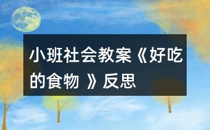 小班社會(huì)教案《好吃的食物 》反思