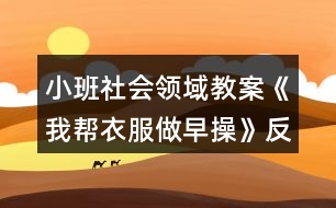 小班社會領(lǐng)域教案《我?guī)鸵路鲈绮佟贩此?></p>										
													<h3>1、小班社會領(lǐng)域教案《我?guī)鸵路鲈绮佟贩此?/h3><p><strong>活動目標：</strong></p><p>　　1.通過看看、說說、折折，激發(fā)幼兒學(xué)疊套衫的愿望。</p><p>　　2.鍛煉幼兒的動手能力，知道自己的事情自己做。</p><p>　　3.愿意交流，清楚明白地表達自己的想法。</p><p>　　4.幼兒能積極的回答問題，增強幼兒的口頭表達能力。</p><p><strong>活動準備：</strong></p><p>　　1.老師準備兩件小套衫;幼兒每人準備一件套衫。</p><p>　　2.視頻轉(zhuǎn)換儀，電視機。</p><p>　　3.錄音機，《我的小寶寶》音樂磁帶。</p><p><strong>活動過程：</strong></p><p>　　一、老師和小朋友一起做早操。</p><p>　　老師邊說邊做：今天空氣真正好，早上起來做早操。伸伸臂，伸伸臂，拍拍肩，拍拍肩，彎彎腰，彎彎腰，天天鍛煉身體好。做了早操真舒服，你們想不想也和我一起來做操。</p><p>　　老師：小朋友們做得真棒，回到座位休息一會吧。</p><p>　　二、學(xué)習(xí)折衣服。</p><p>　　1.認識衣服各部分。</p><p>　　老師：剛才我們做操的時候，有兩位小客人看得可認真了，它也想跟我們來學(xué)一學(xué)呢。你們看看它們是誰?(出示小套衫)我們先來認識一下它。衣服最上面的部分叫什么?(衣領(lǐng))衣領(lǐng)前面低，后面高;衣領(lǐng)兩邊一模一樣的兩個是袖子，中間這一塊大大的是衣身，衣服下面的這條邊我們叫它衣擺。</p><p>　　2.學(xué)折衣服。</p><p>　　(1)老師在視頻轉(zhuǎn)換儀上演示：衣服寶寶也想來做操，可它軟軟的，陳老師來幫幫它吧。衣服寶寶做早操，領(lǐng)子在上躺躺好，伸伸臂、伸伸臂(把袖子拉直)，拍拍肩、拍拍肩(左右袖子往中間折)，拎起衣擺彎彎腰，蓋住領(lǐng)子睡大覺(拎住衣擺蓋住領(lǐng)子)，做完操衣服寶寶就要去休息了(放到一邊)。還有一件衣服寶寶也想來做操，請你們和我一起來教教它好嗎?提示幼兒講操作過程，老師演示。</p><p>　　(2)幼兒嘗試折衣服。后面還有更多的衣服寶寶想請你們教他們做操呢，你們愿不愿意幫助它們?(兩次)第二次提示語，衣服寶寶們還想再來一次，誰愿意幫助它們?</p><p>　　三、把折好的衣服送到衣筐中。</p><p>　　老師：衣服寶寶們都睡著了，我們把它們送回家，讓它們美美地睡一覺吧。(放音樂)提示幼兒輕輕走，輕輕放。</p><p>　　四、幼兒回座位。老師：小朋友們真能干，衣服寶寶們可喜歡你們幫它們做操了，以后你可以幫助每一件脫下來的衣服寶寶都做一做早操，然后讓它們整整齊齊、舒舒服服地睡一覺，好嗎?</p><p><strong>教學(xué)反思：</strong></p><p>　　此次活動圓滿結(jié)束!活動前我為幼兒創(chuàng)設(shè)了寬松自由的活動氛圍，讓幼兒在寬松自由的氛圍中輕松獲得鍛煉與提高?；顒舆^程中，幼兒表現(xiàn)的積極主動，都能用較完整的語言回答老師提出的問題，并能主動與同伴交流。</p><h3>2、小班社會領(lǐng)域教案《有禮貌的小客人》含反思</h3><p><strong>【活動目標】</strong></p><p>　　1、初步學(xué)會有禮貌地做小客人，掌握與人交往時常用的禮貌用語：請、您好、謝謝、再見。</p><p>　　2、初步懂得一些做客人的簡單禮節(jié)。</p><p>　　3、培養(yǎng)幼兒勇敢、活潑的個性。</p><p>　　4、鼓勵幼兒大膽說話和積極應(yīng)答。</p><p><strong>【活動準備】</strong></p><p>　　情景表演“做客”(請配班老師表演)，小兔、小貓的頭飾。</p><p><strong>【活動過程】</strong></p><p>　　一、引起幼兒活動興趣。</p><p>　　師：小朋友，今天請大家先看一段表演，大家要仔細看，看看里面有誰?他們在干什么?說了什么?</p><p>　　二、欣賞情境表演“做客”。</p><p>　　1、師根據(jù)表演內(nèi)容提問：</p><p>　　(1)這是誰的家呀?它在干什么?</p><p>　　(2)誰來做客了?</p><p>　　(3)它們都說了什么?做了什么?</p><p>　　2、第二次欣賞表演。</p><p>　　討論：</p><p>　　(1)小貓是怎么敲門的?見了小兔說了什么?</p><p>　　(2)小兔見客人來了說了什么?做了什么?</p><p>　　(3)小貓看見桌子上的圖書對小兔說了什么?</p><p>　　(4)小貓要走了，臨走時對小兔說了什么?</p><p>　　小結(jié)：今天，小朋友看了一段表演“做客”，知道去別人家做客時要有禮貌，見面時要會說“您好”，招待客人時要說“請”、“謝謝”，走時要說“再見”(練習(xí)一下)，并且不隨便翻拿別人的東西。</p><p>　　3、討論：平時你去別人家做客時，有哪些不對的地方?以后應(yīng)該怎么做?</p><p>　　三、幼兒練習(xí)。</p><p>　　1、請能力強的幼兒進行表演，練習(xí)有禮貌地做小客人，練習(xí)使用禮貌用語。</p><p>　　2、請幼兒自愿到娃娃家作客。</p><p>　　四、活動結(jié)束。</p><p>　　老師小結(jié)幼兒游戲情況，鼓勵幼兒以后作客時努力做有禮貌的小客人。</p><p><strong>【活動延伸】</strong></p><p>　　1、建議家長帶領(lǐng)幼兒去親戚家、朋友家做客，讓幼兒練習(xí)做有禮貌的小客人。</p><p>　　2、利用游戲時間組織幼兒表演。</p><p><strong>教學(xué)反思：</strong></p><p>　　從執(zhí)教的情況來看，我覺得自己在課堂上的組織語言還有待加強，如何讓孩子對你的提問或是小結(jié)能更好的明白、理解，是自己在以后的教學(xué)中需要關(guān)注的一個重要方面。</p><h3>3、小班社會領(lǐng)域教案《自己的事情自己做》含反思</h3><p><strong>目的要求：</strong></p><p>　　1、 通過情景表演動作，知道自己的事要自己做。學(xué)習(xí)做自己能做的事，不懶惰，不依賴。</p><p>　　2、 學(xué)習(xí)詞：自己;短句：小不點自己穿衣服，自己穿鞋。</p><p>　　3、 幼兒能積極的回答問題，增強幼兒的口頭表達能力。</p><p>　　4 、培養(yǎng)幼兒養(yǎng)成良好生活習(xí)慣的意識。</p><p><strong>教學(xué)準備：</strong></p><p>　　地點：中班午睡室(小床、椅子、桌子、小屏風(fēng))</p><p>　　人物：小不點，(請大班小朋友扮演)</p><p>　　道具：錄音機(放起床音樂)</p><p><strong>過程：</strong></p><p>　　1、 出示場景提問：這是什么地方?(午睡室)有什么?看誰來了?(小不點來了)，小不點在干什么?(解鈕扣)，誰給小不點解鈕扣，脫衣服，脫鞋子?幼兒答小不點自己解鈕扣，脫衣服，脫鞋子。問：“衣服脫下怎樣放?鞋子脫下怎么放?”起床時提問：誰給小不點穿衣穿鞋?(小不點自己穿衣、穿鞋。)老師小結(jié)：自己的事自己做，小不點真能干。</p><p>　　2、 老師問小不點：你在幼兒園自己的事自己做，在家是不是也是自己的事自己做呀?小不點回答：我在家也是自己的事自己做。小朋友們你們也要象我一樣，自己的事自己做，做個愛勞動的好孩子。</p><p>　　3、 由小不點帶領(lǐng)小朋友邊做動作邊說：“我自己穿衣”，“我自己穿鞋”等。</p><p>　　4、 全班小朋友練習(xí)解鈕后，扣鈕扣一邊之后選幾個能干的孩子表演，小不點指示幫助。</p><p>　　5、 送小不點哥哥回班，(練習(xí)運用禮貌用語)。</p><p>　　6、 午睡：全班練習(xí)穿脫衣服和鞋子。</p><p><strong>教學(xué)反思</strong></p><p>　　從那以后，我不再幫幼兒穿衣服，而是限制時間讓他們自己穿，并告訴他們自己的事情自己做。是的，現(xiàn)在的孩子嬌生慣養(yǎng)，幼兒缺乏自理能力，依賴性很強。作為教師的我們應(yīng)該不失時機地找機會鍛煉他們，讓他們學(xué)會自己的事情自己做，這樣才能讓他們經(jīng)受住挫折，也有益于今后的成長。</p><h3>4、小班社會領(lǐng)域教案《一雙小小手》含反思</h3><p><strong>活動目標：</strong></p><p>　　1、讓幼兒通過觀察初步了解手指的名稱及用途。</p><p>　　2、發(fā)展幼兒的觀察比較能力。</p><p>　　3、鼓勵幼兒大膽說話和積極應(yīng)答。</p><p>　　4、幼兒可以用完整的普通話進行交流。</p><p><strong>活動準備：</strong></p><p>　　錄有《我有一雙小小手》的磁帶、錄音機;手的掛圖一張。</p><p><strong>活動過程：</strong></p><p>　　一、猜謎語引出課題《我有一雙小小手》。</p><p>　　十個好朋友，你有我也有。</p><p>　　五個在左，五個在右。</p><p>　　只會干活，不會開口。</p><p>　　二、認識自己的手。</p><p>　　1、引導(dǎo)幼兒觀察自己的手，教師提問：小朋友的手是什么樣子的?哪兒是手心?哪兒是手背?哪兒是手指和手指甲?你有幾只手?每只手有幾個手指頭?</p><p>　　2、認識并學(xué)說手指名。</p><p>　　(1)師：“(伸出雙手)小朋友你們也和老師一樣都有一雙手。它們是好朋友，非常友好，互相幫助，還幫我們做了許多好事。(做神秘狀)小朋友，手指在說話呢，讓老師聽一聽它們在說什么(做傾聽狀)。噢!它們在說，小朋友都有好聽的名字，可是我們沒有名字。小朋友我們一起來給手指起個名字好嗎?”</p><p>　　(2)師：“(伸出大拇指)小朋友，你們看它是家里最大的，我們就叫它大拇指吧!”(幼兒學(xué)說“大拇指”)</p><p>　　“(伸出食指)它在大拇指的旁邊，在點數(shù)和拿食物的時候經(jīng)常用到它，就叫它食指好不好?”</p><p>　　“(伸出中指)它在中間，又是個子最高的，就叫它中指吧!”</p><p>　　“(伸出小指)它最小，就叫它小指!”</p><p>　　“(伸出無名指)我們給它起個什么名字呢?咱們一起動動腦筋(做思考狀)可名字都讓它們幾個占去了，沒有名字了。哎，小朋友，沒有就是無，那么我們就叫它無名指吧!”</p><p>　　(3)教幼兒學(xué)讀兒歌《手指歌》，并表演相應(yīng)的動作。</p><p>　　3、做“玩手指”游戲。</p><p>　　(1)教師伸出手指或出示圖片，請全體幼兒或個別幼兒說出它的名字。</p><p>　　(2)引導(dǎo)幼兒按教師指令，讓某個手指“彎下去”或“站起來”，練習(xí)手指的靈活性。</p><p>　　4、啟發(fā)幼兒聯(lián)想手還有什么用?用“我們的手做什么?”說一句話。</p><p>　　三、活動延伸</p><p>　　1、在一日活動中，讓幼兒反復(fù)練習(xí)伸手指，說指名。</p><p>　　2、開展“我的小手真能干”活動，鼓勵幼兒學(xué)著用手做自己能做的事。</p><p><strong>教學(xué)反思：</strong></p><p>　　幼兒能了解認識自己的十個手指頭，并能說出每個手指頭的名稱，可以開展一些主題延伸活動.在一日活動中，讓幼兒反復(fù)練習(xí)伸手指，說指名。開展“我的小手真能干”活動，鼓勵幼兒學(xué)著用手做自己能做的事。</p><h3>5、小班社會領(lǐng)域教案《我的小腳丫》含反思</h3><p><strong>活動目標：</strong></p><p>　　1.在活動中感知自己小腳的特征與特點，知道自己小腳的本領(lǐng)。</p><p>　　2.初步了解怎樣保護自己的小腳，養(yǎng)成勤洗腳的好習(xí)慣。</p><p>　　3.愿意與同伴、老師互動，喜歡表達自己的想法。</p><p>　　4.喜歡參與游戲，體驗。</p><p><strong>活動準備：</strong></p><p>　　知識準備：請爸爸媽媽在家?guī)ьI(lǐng)小朋友們學(xué)習(xí)怎樣正確脫襪子、穿襪子。</p><p>　　物質(zhì)準備：</p><p>　　1.地毯每人一塊。</p><p>　　2.ppt課件、《幸福拍手歌》音樂、《給媽媽洗腳》廣告視頻。</p><p>　　3.活動前一天請爸爸媽媽在家給寶寶們洗干凈小腳，并穿上干凈的襪子。</p><p><strong>活動過程：</strong></p><p>　　一、認識自己的小腳丫，感知小腳丫的特征與特點</p><p>　　1.《幸福拍手歌》律動導(dǎo)入</p><p>　　2.認識小腳，感知小腳的特征與特點。</p><p>　　(1)感知小腳的的特征，初步了解小腳由腳趾、腳面、腳心、腳跟等部分組成。</p><p>　　引導(dǎo)語：剛才身體哪個部位和我們一起跳舞了?(小手，小腳)脫掉襪子，真舒服，和你的小腳玩玩吧。你的腳上有什么?動一動。(腳趾，腳面，腳心……)</p><p>　　師：哦，我們的腳趾哪一個長得最胖啊?(大拇指)好，讓我們從大拇指開始數(shù)一數(shù)每只腳上有幾只腳趾?(幼兒數(shù)腳趾1.2.3.4.5)另一只呢?</p><p>　　師：撓一撓腳心，撓撓自己的腳，撓撓別人的腳，有什么感覺?(提前滲透)</p><p>　　幼：很癢!(我們腳心的皮膚感受器很豐富，會比較敏感，所以一撓就會感覺很癢。)</p><p>　　小結(jié)：我們的腳由腳趾、腳面、腳心、腳跟等部分組成。</p><p>　　(2)游戲鞏固：“點一點、玩一玩”。</p><p>　　過渡語：我們的小腳可高興了，因為小朋友們今天特別認真的去認識它、了解它，它想邀請我們來玩一個“點一點”的游戲。聽到老師說什么，就用小手去點一點吧!</p><p>　　(你的腳趾點點頭、點點頭;你的腳跟點點地、點點地;你的腳面碰一碰、碰一碰;你的腳心撓一撓、撓一撓。)</p><p>　　二、通過討論及課件展示了解小腳的本領(lǐng)</p><p>　　1.通過討論來了解小腳的本領(lǐng)。</p><p>　　過渡語：呀，小朋友，剛才我們都認識了小腳，你知道小腳都有什么本領(lǐng)嗎?</p><p>　　走路：你的小腳可以帶你去你想去的地方;</p><p>　　跑步：你的小腳可以幫你鍛煉身體;</p><p>　　玩沙：你的小腳可以和你做游戲;</p><p>　　跳舞：你的小腳可以讓你學(xué)會一項特長;</p><p>　　玩水：你的小腳可以在夏天玩水的時候，帶給你清涼的感覺;</p><p>　　爬樓梯：你的小腳可以把你帶到你想去的樓層。)</p><p>　　2.觀看課件，進一步了解小腳的本領(lǐng)。(看課件)</p><p>　　小結(jié)：呀，小朋友說了這么多小腳的本領(lǐng)，那來看看你們的想法和老師的一樣嗎?我們的小腳有這么多本領(lǐng)，真是我們身體不可缺少的好朋友，我們每天都很需要它。</p><p>　　三、走不同的路面感受光著腳走路時會不舒服或受傷，進而引導(dǎo)孩子保護小腳</p><p>　　小朋友們快看，老師已經(jīng)鋪好了兩條小路，一條積木，一條地板路。我們一起到小路上走走吧!</p><p>　　教師帶領(lǐng)幼兒光著腳在事先準備好的凸起的積木上走走，感受一下是什么感覺?(刺腳)然后帶領(lǐng)幼兒在地板上走一走，感受一下是什么感覺?(涼涼的)。</p><p>　　教師總結(jié)：原來光著小腳走路很不舒服，而且容易受傷，那我們怎樣來保護我們的小腳呢?(引導(dǎo)幼兒說出穿上鞋子和襪子)</p><p>　　師：還有什么辦法能保護我們的小腳呢?</p><p>　　(洗一洗……)</p><p>　　師：你每天晚上都是怎么洗腳的?(爸爸、媽媽幫我洗)。爸爸媽媽幫你把腳洗的香香的、干干凈凈的。</p><p>　　哦，我們來看看有一個小朋友他是怎樣洗腳的?(播放《給媽媽洗腳》的廣告，滲透情感教育。)</p><p>　　師：爸爸媽媽是最愛你的人，每天工作那么辛苦晚上還要幫小朋友們洗腳，讓我們的小腳丫干干凈凈的講衛(wèi)生、不生病。等小朋友學(xué)會了洗腳時，也可以給爸爸媽媽洗洗腳，讓他們也舒舒服服的感受你們的愛!</p><p>　　四、結(jié)束</p><p>　　引導(dǎo)語：呀，小朋友們，趕緊摸摸你的小腳，有一點涼涼的了，快，讓我們給小腳丫穿上襪子，然后再來一起做《小腳踏踏》的游戲吧!(在音樂聲《小腳踏踏》中自然結(jié)束!)</p><p><strong>活動反思：</strong></p><p>　　整節(jié)課孩子的興趣很高，也比較溫馨，配上順口的兒歌，孩子們穿脫鞋襪更容易了，不足的地方就是在保護小腳的這一環(huán)節(jié)，應(yīng)該引導(dǎo)幼兒自己說出怎樣保護小腳會更好。</p><h3>6、小班健康領(lǐng)域教案《我會疊衣服》含反思</h3><p><strong>內(nèi)容與要求</strong></p><p>　　1、幫助幼兒初步掌握疊衣服的技巧,養(yǎng)成脫下的衣服要疊整齊的好習(xí)慣。</p><p>　　2、幫助幼兒自己的事情自己做。</p><p>　　3、能遵守規(guī)則玩游戲。</p><p>　　4、通過活動幼兒學(xué)會游戲，感受游戲的樂趣。</p><p><strong>材料提供</strong></p><p>　　活動前準備兩組衣服(一組未疊、一組疊整齊)</p><p><strong>過程與指導(dǎo)</strong></p><p>　　1、出示準備好的兩組衣服,引導(dǎo)幼兒觀察、比較:你喜歡哪個組的衣服?為什么?</p><p>　　2、教師通過念兒歌,教幼兒疊衣服。</p><p>　　一只袖子疊過來,</p><p>　　又一只袖子疊過來,</p><p>　　最后向你鞠個躬,</p><p>　　一、二、三,疊好了。</p><p>　　幼兒邊念兒歌邊用形體動作表示。</p><p>　　3、幼兒練習(xí)疊衣服技巧</p><p>　　游戲“我來幫你,衣服娃娃”,每為幼兒拿件未疊的衣服。</p><p>　　幼兒邊念兒歌邊疊衣服,教師指導(dǎo)能力較弱的幼兒。</p><p>　　幼兒互相合作</p><p>　　4、將疊好的衣服放到桌子上,學(xué)說:我疊的衣服真整齊,我會疊衣服了。</p><p><strong>教學(xué)反思：</strong></p><p>　　從執(zhí)教的情況來看，我覺得自己在課堂上的組織語言還有待加強，如何讓孩子對你的提問或是小結(jié)能更好的明白、理解，是自己在以后的教學(xué)中需要關(guān)注的一個重要方面。</p><h3>7、小班社會領(lǐng)域教案《客人來了》含反思</h3><p><strong>活動目標：</strong></p><p>　　1、了解怎樣做客及學(xué)習(xí)如何招待客人，掌握禮貌用語：“請進”、“請坐”、“請喝茶”、“謝謝”、“再見”等。</p><p>　　2、養(yǎng)成幼兒文明禮貌的行為和熱情待客的好品質(zhì)。</p><p>　　3、發(fā)揮幼兒的想象力和創(chuàng)造力，能創(chuàng)編出迎接客人及到別人家有禮貌做客的不同情節(jié)，激發(fā)幼兒的表演愿望。</p><p>　　4、考驗小朋友們的反應(yīng)能力，鍛煉他們的個人能力。</p><p>　　5、培養(yǎng)幼兒樂觀開朗的性格。</p><p><strong>活動準備：</strong></p><p>　　1、課件制作《熊貓的客人》。</p><p>　　2、錄象“客人來了”。</p><p>　　3、創(chuàng)設(shè)多個“家”的情境及有關(guān)游戲用的操作材料。</p><p><strong>活動過程：</strong></p><p>　　一、看課件《熊貓的客人》。</p><p>　　1、提問：熊貓家來了幾位客人?</p><p>　　你喜歡誰?為什么?</p><p>　　小白兔是怎樣有禮貌的?</p><p>　　熊貓是怎樣有禮貌的?</p><p>　　你不喜歡誰??為什么?</p><p>　　小朋友應(yīng)該向誰學(xué)習(xí)?</p><p>　　2、師幼分角色練習(xí)對話“你好”、“請進”、“請坐”、“謝謝”、“再見”等。</p><p>　　二、看錄象《客人來了》。</p><p>　　師：小朋友平時你去過人家做客嗎?別人也到過你家做客嗎?現(xiàn)在，我們一起來看錄象《客人來了》，請大家仔細看一看，錄象里的小朋友是怎樣做個好客人，怎樣做個好主人的?</p><p>　　1、提問：錄象里的小朋友是誰?誰是小主人?誰是小客人?小主人萱萱做得好嗎?好在什么地方?小客人昕昕做得好嗎?好在什么地方?</p><p>　　2、請兩位幼兒嘗試情境表演，提示幼兒要有禮貌。</p><p>　　3、全體幼兒自愿分成兩組(小主人和小客人)進行情境表演。(進一步練習(xí)禮貌用語)。</p><p>　　三、發(fā)揮想象，創(chuàng)編接待客人及到別人家有禮貌做客的不同情節(jié)。</p><p>　　1、師：客人來了，除了請客人喝茶看書，還可以用什么方法來招待客人呢?去做客的時候，還可以帶哪些禮物送給主人呢?(幼兒討論)</p><p>　　2、怎樣請人來做客?</p><p>　　音游：《打電話》(邀請好朋友來做客)</p><p>　　3、分組游戲《做客》。</p><p>　　看看哪一家的小主人和小客人最有禮貌。</p><p>　　四、講評：</p><p>　　今天的小主人和小客人做得真好，以后，小朋友在家里也要做有禮貌的小主人和小客人，好嗎?</p><p><strong>教學(xué)反思</strong></p><p>　　1.在備課過程中對活動內(nèi)容、教學(xué)理論、幼兒學(xué)習(xí)方法的理解還不夠透徹。</p><p>　　2.對活動過程的反思：</p><p>　?、艑τ變喊l(fā)展的反思，進行簡單的禮儀教育是非常有必要的</p><p>　　⑵對教師專業(yè)發(fā)展的反思，活動的設(shè)計參與面較小，在引導(dǎo)中國語急躁</p><p>　?、菍熡谆拥姆此?，在活動過程中，師幼互動環(huán)節(jié)太少了</p><p>　　3.對活動效果的評析。通過活動，基本上幼兒都能掌握簡單的禮儀</p><p>　　4. 如果讓我重新上這節(jié)課，我會讓小朋友當主人，我來當客人，這樣既增加了師幼互動，又使得活動的開展有序。</p><h3>8、小班社會領(lǐng)域教案《防暑有妙招》含反思</h3><p><strong>【教學(xué)目的】</strong></p><p>　　1.了解夏季里的幾種防暑降溫的方法(戴帽子、打傘、涂防曬霜、喝綠豆湯、適量吃冷飲、開風(fēng)扇等)。</p><p>　　2.培養(yǎng)自我保護的意識。</p><p>　　3.培養(yǎng)幼兒思考問題、解決問題的能力及快速應(yīng)答能力。</p><p>　　4.培養(yǎng)幼兒勇敢、活潑的個性。</p><p><strong>【教學(xué)準備】</strong></p><p>　　1.教師收集一些關(guān)于小動物們夏天如何防暑的奇聞異事和一些夏天因為過分貪涼而引起疾病的事例。'</p><p>　　2.準備冷飲、電扇、綠豆湯等防暑的物品和食品。</p><p>　　3.課前通知家長給幼兒查閱一些關(guān)于動物如何防暑降溫的方法。</p><p><strong>【教學(xué)過程】</strong></p><p>　　1、教師從小動物如何度過炎熱的夏天說起，引出活動主題。</p><p>　　(1)教師：夏天到了，天氣越來越熱了，你們知道森林里和草原上的小動物們是怎樣度過這個炎熱夏天的嗎?</p><p>　　(2)幼兒紛紛回答。教師小結(jié)：在夏天，河馬去水塘里泡澡，小狗張開嘴哈氣，獅子躲在陰涼的樹下，老虎喝許多的水等等，動物們的方法還真是千奇百怪啊!</p><p>　　2、引導(dǎo)幼兒了解人們用那些防暑方法度過夏天。</p><p>　　(1)教師：小動物們用這么多的方法防暑降溫，我們小朋友在夏天是用什么方法防暑降溫的呢?</p><p>　　(2)幼兒根據(jù)自己的生活經(jīng)驗回答。</p><p>　　教師小結(jié)：我們在夏天可以戴帽子、游泳、吃冷飲、吹空調(diào)等讓自己涼快起來，這些都是防暑降溫的好辦法。</p><p>　　3、幼兒看書，學(xué)習(xí)兒歌。</p><p>　　(1)教師：小朋友們，請打開書，看看畫面上是什么季節(jié)?書上的小朋友是用什么方法防暑降溫的?</p><p>　　(2)幼兒回答。</p><p>　　(3)教師：書上有一首兒歌說了夏天時防暑降溫的情景，讓我們來聽聽吧。