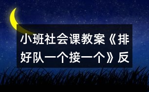 小班社會課教案《排好隊一個接一個》反思