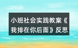 小班社會實踐教案《我排在你后面》反思