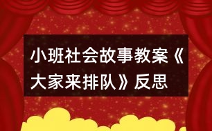 小班社會故事教案《大家來排隊》反思