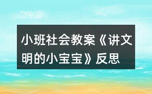 小班社會教案《講文明的小寶寶》反思