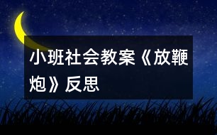 小班社會(huì)教案《放鞭炮》反思