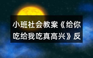 小班社會教案《給你吃給我吃真高興》反思