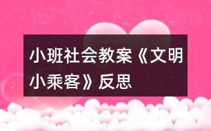 小班社會教案《文明小乘客》反思