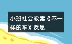 小班社會教案《不一樣的車》反思