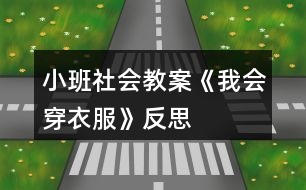 小班社會教案《我會穿衣服》反思