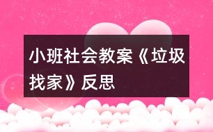 小班社會(huì)教案《垃圾找家》反思