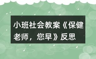 小班社會(huì)教案《保健老師，您早》反思