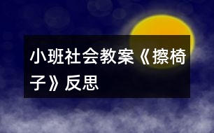 小班社會教案《擦椅子》反思