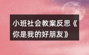 小班社會教案反思《你是我的好朋友》