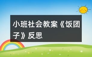 小班社會教案《飯團子》反思