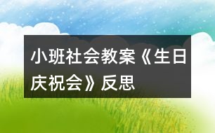 小班社會教案《生日慶祝會》反思