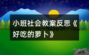 小班社會教案反思《好吃的蘿卜》