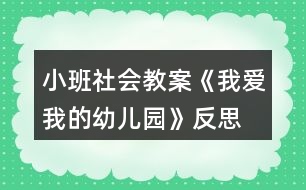 小班社會(huì)教案《我愛(ài)我的幼兒園》反思