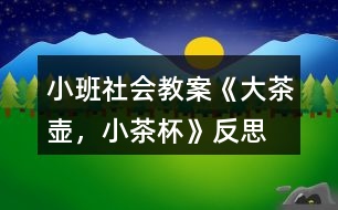 小班社會教案《大茶壺，小茶杯》反思