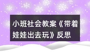 小班社會教案《帶著娃娃出去玩》反思