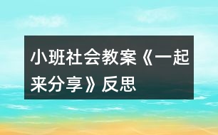 小班社會(huì)教案《一起來(lái)分享》反思